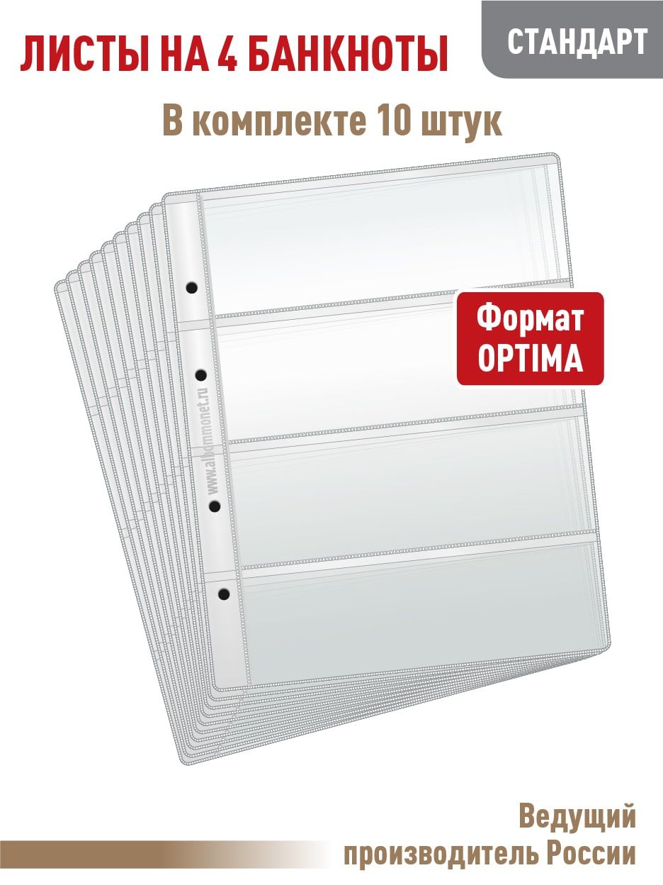 Комплектиз10листов"СТАНДАРТ"дляхранениябон(банкнот)на4ячейки.Формат"OPTIMA".Размер200х250мм