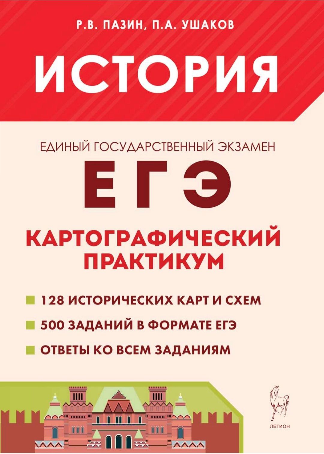 ЕГЭ. История: картографический практикум: тетрадь-тренажёр. 10-11 классы /  ЛЕГИОН | Пазин Роман Викторович - купить с доставкой по выгодным ценам в  интернет-магазине OZON (731421421)