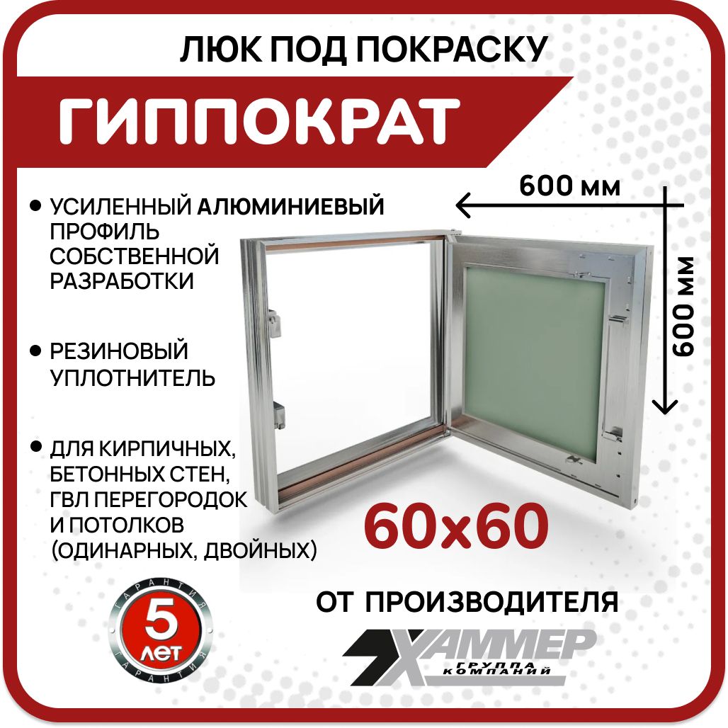 Люк под покраску Хаммер Гиппократ 600х600, шир.600мм, выс.600мм, нажимной, скрытый, 60х60