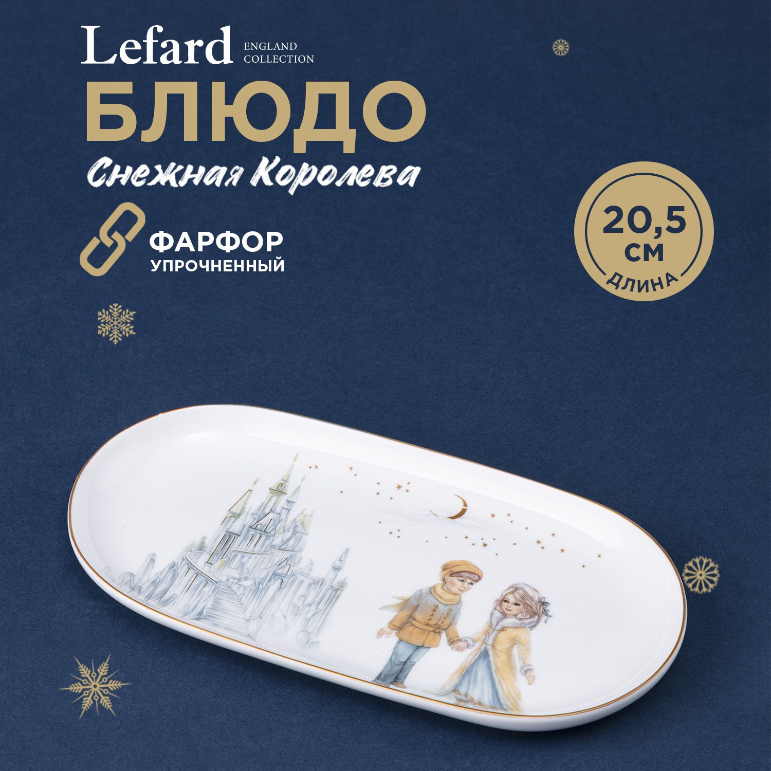 Блюдо сервировочное овальное Lefard "Снежная королева" 20,5 см, фарфоровое