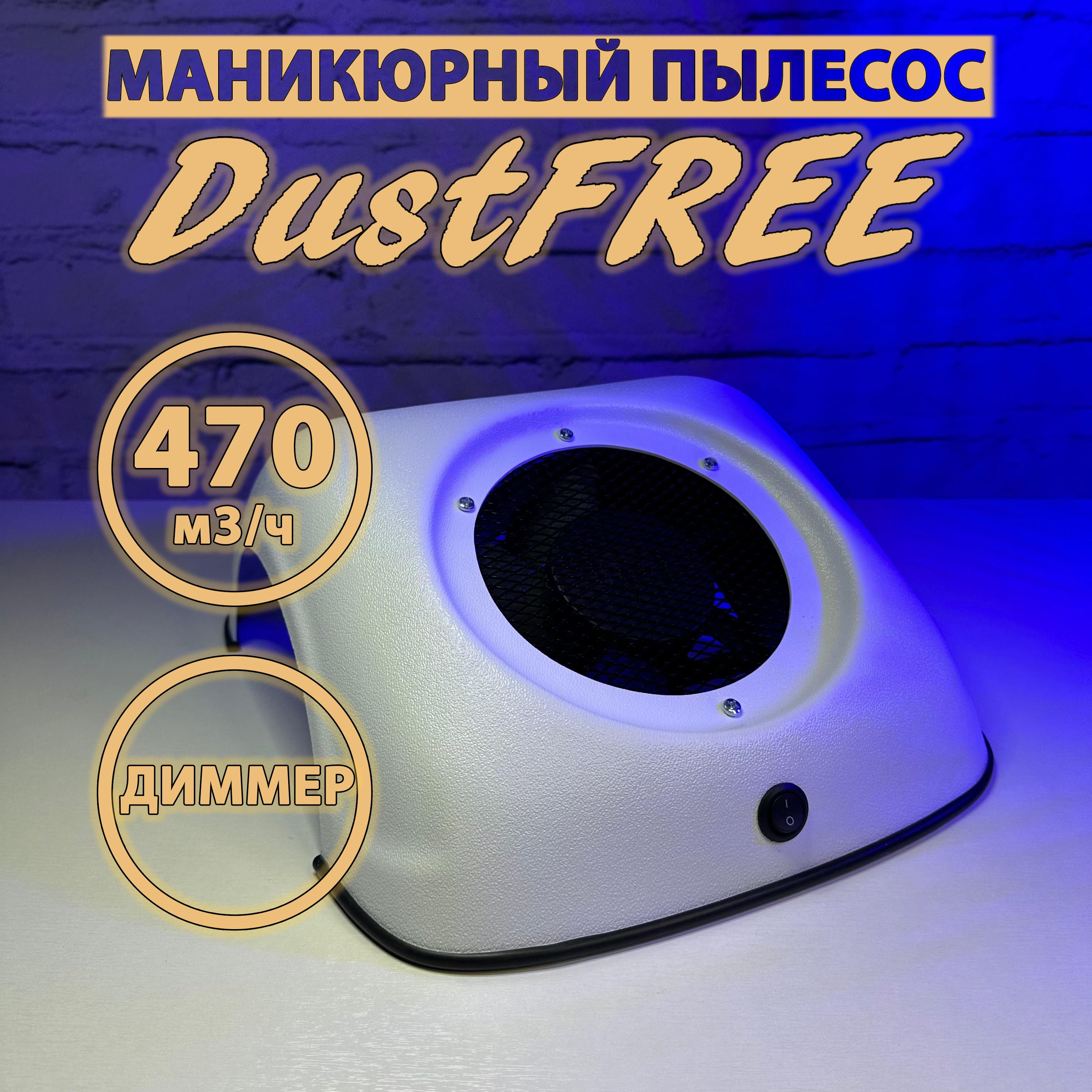 Настольный маникюрный пылесос DustFREE