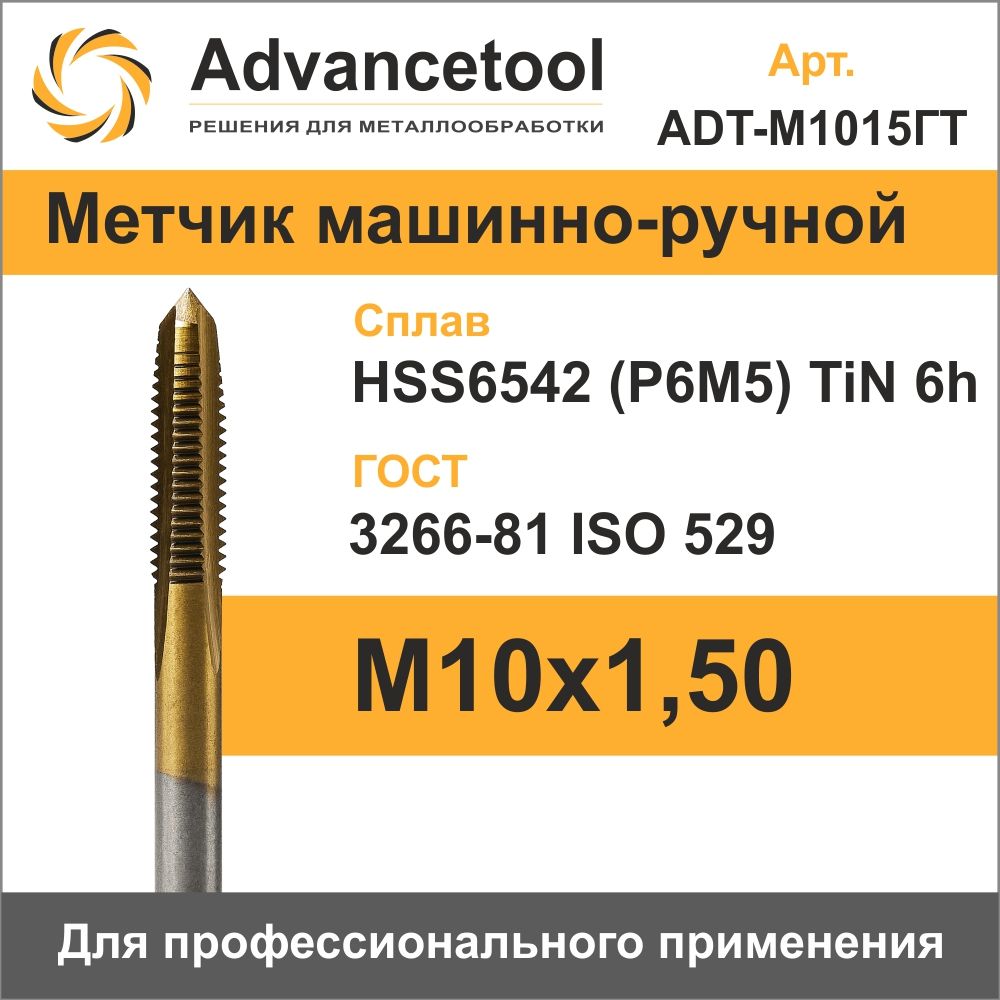 Метчик м/р М10х1,50 HSS6542 (Р6М5) c TiN покрытием 6h ГОСТ 3266-81 Advancetool