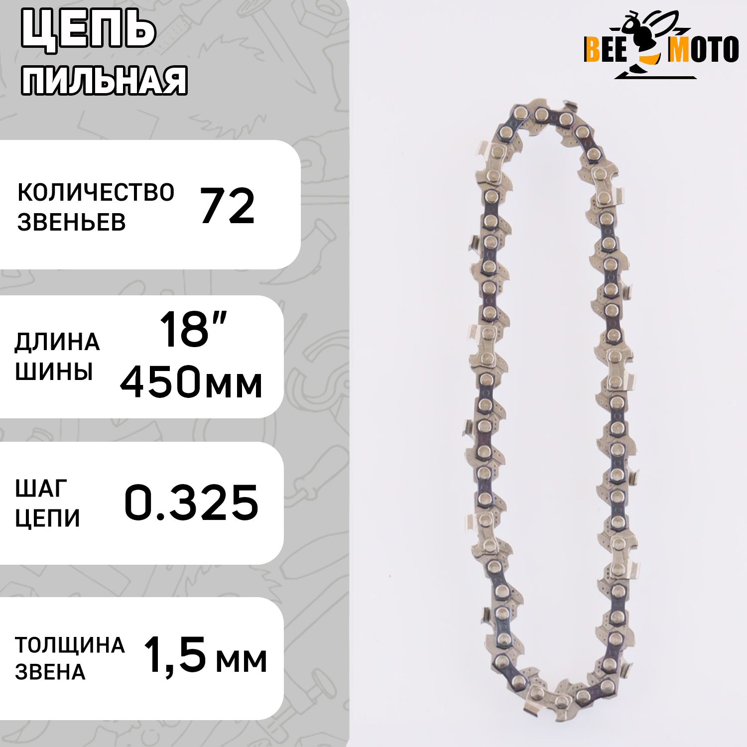 Цепь пильная 325, 1.5mm, 72зв, RS, под шину 18" (45см) для китайских бензопил GL4500 "BEEZMOTO"