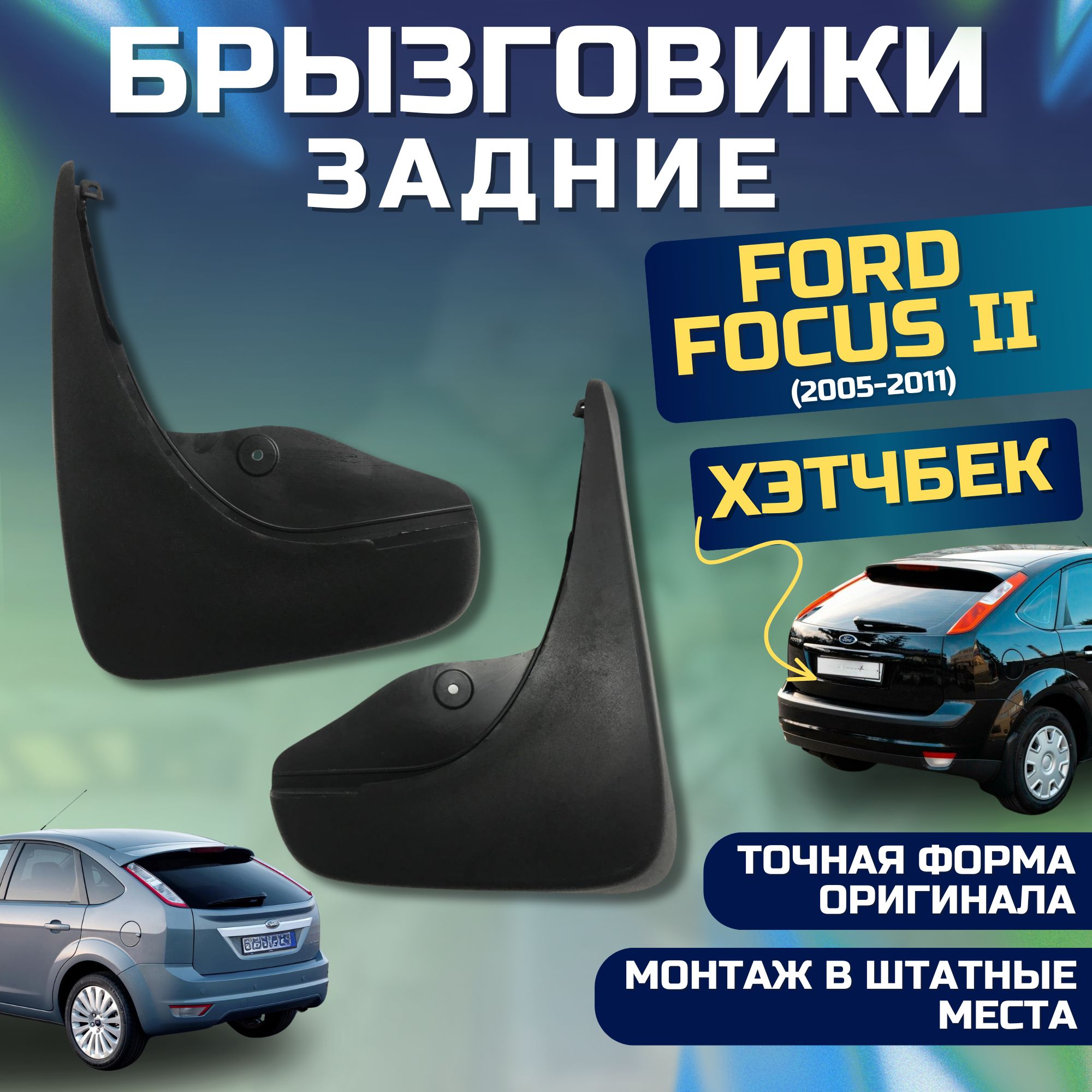 Брызговики мягкие задние хэтчбек Форд Фокус 2 Ford Focus 2 (2005-2011) комплект ( левый + правый ) 2 шт