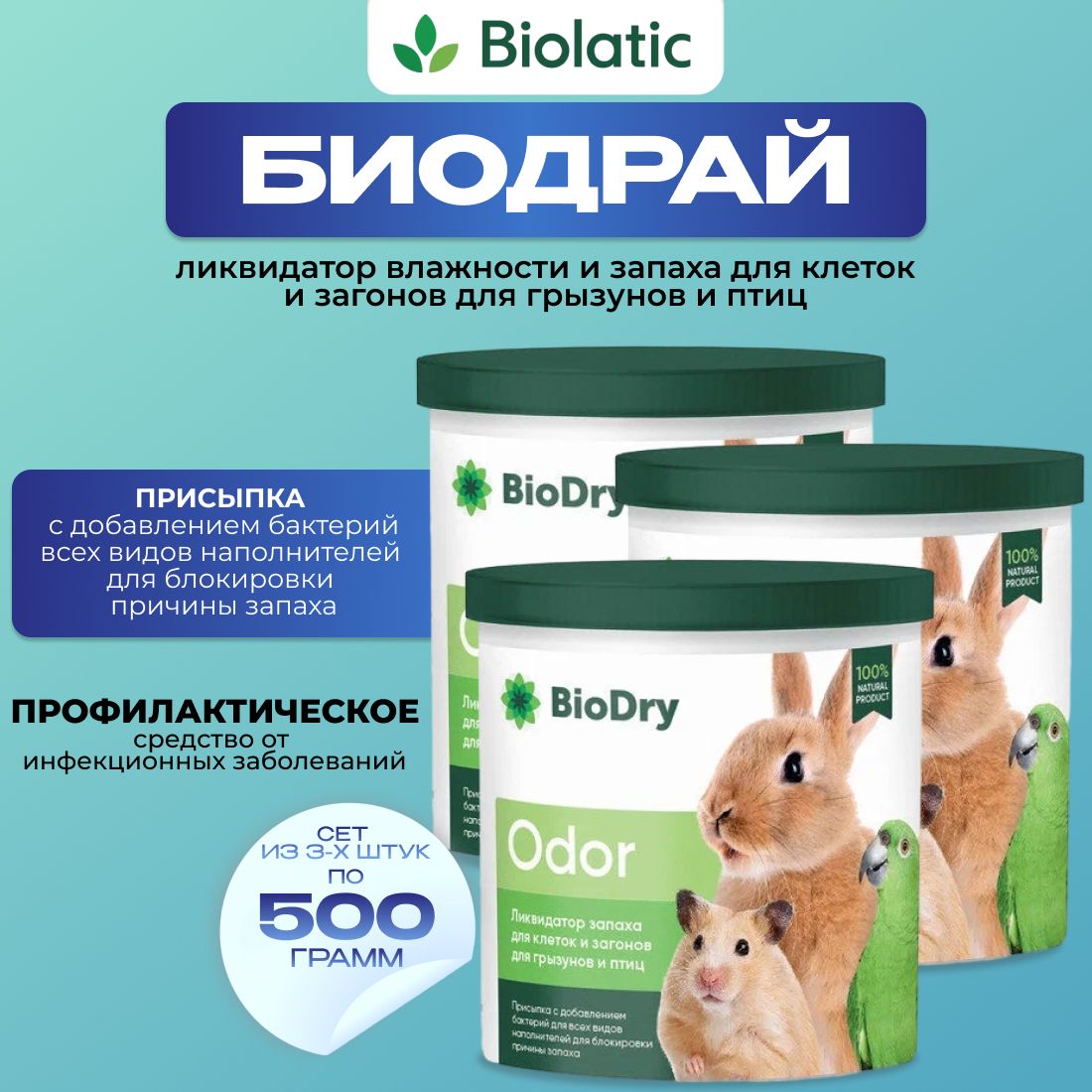 BioDry (Биодрай) ODOR - Ликвидатор запаха для клеток и загонов для грызунов. СЕТ из 3шт