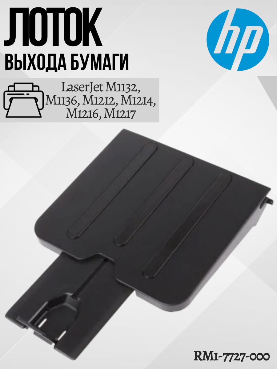 Лотоквыходабумаги(RM1-7727-000)LJProfessionalM1132,M1136,M1212,M1214,M1216,M1217