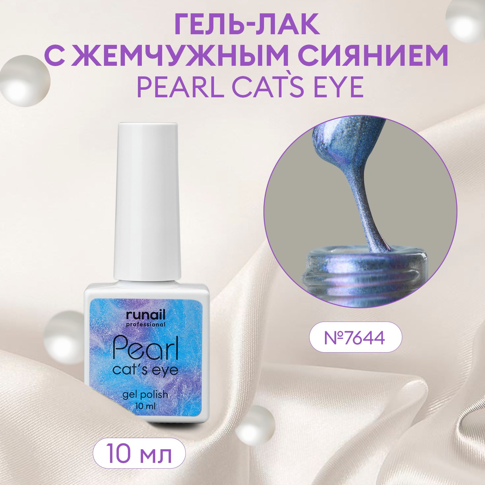 Гель-лакдляногтейcперламутромиэффектом"кошачийглаз"PEARLcatseye№7644