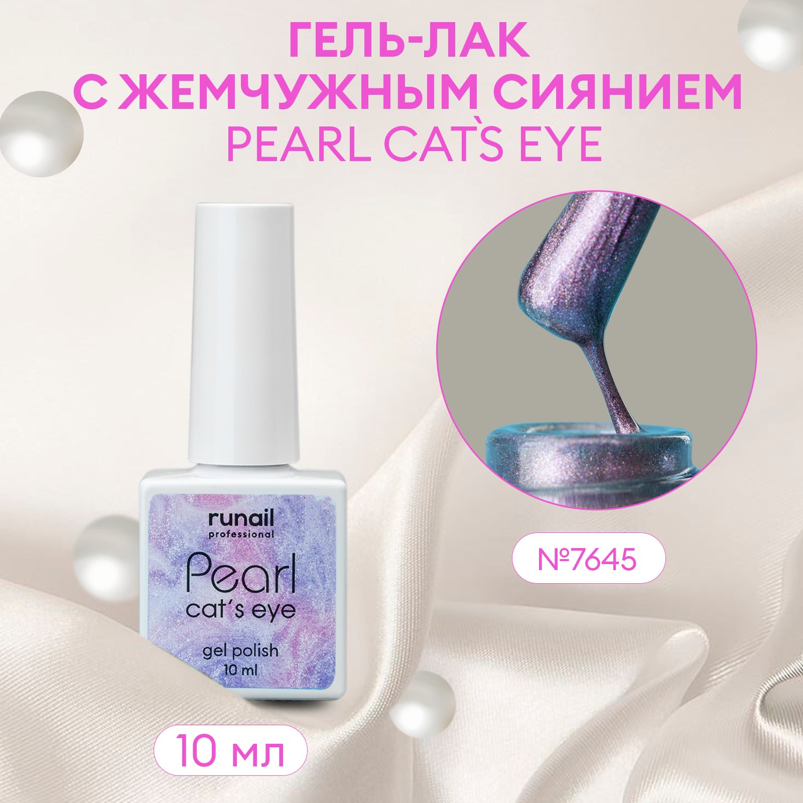 Гель-лакдляногтейcперламутромиэффектом"кошачийглаз"PEARLcatseye№7645