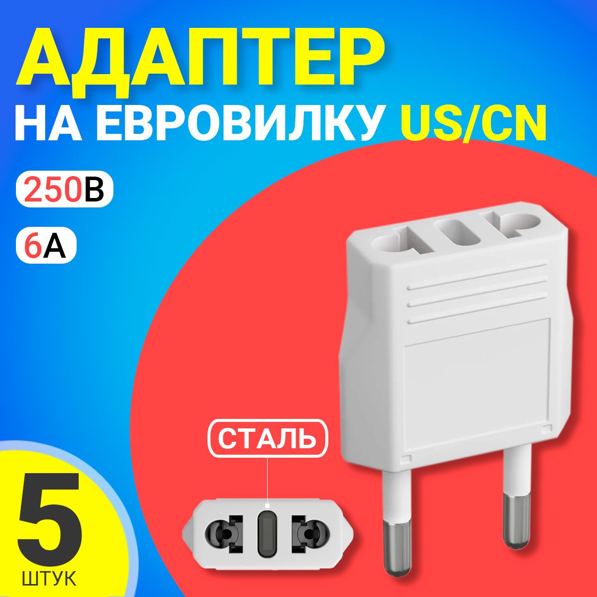 Адаптерсетевойнаевровилку,евророзеткуGSMINTravelAdapterA8переходникдляамериканской,китайскойвилкиUS/CN(250В,6А)сталь,5шт(Белый)