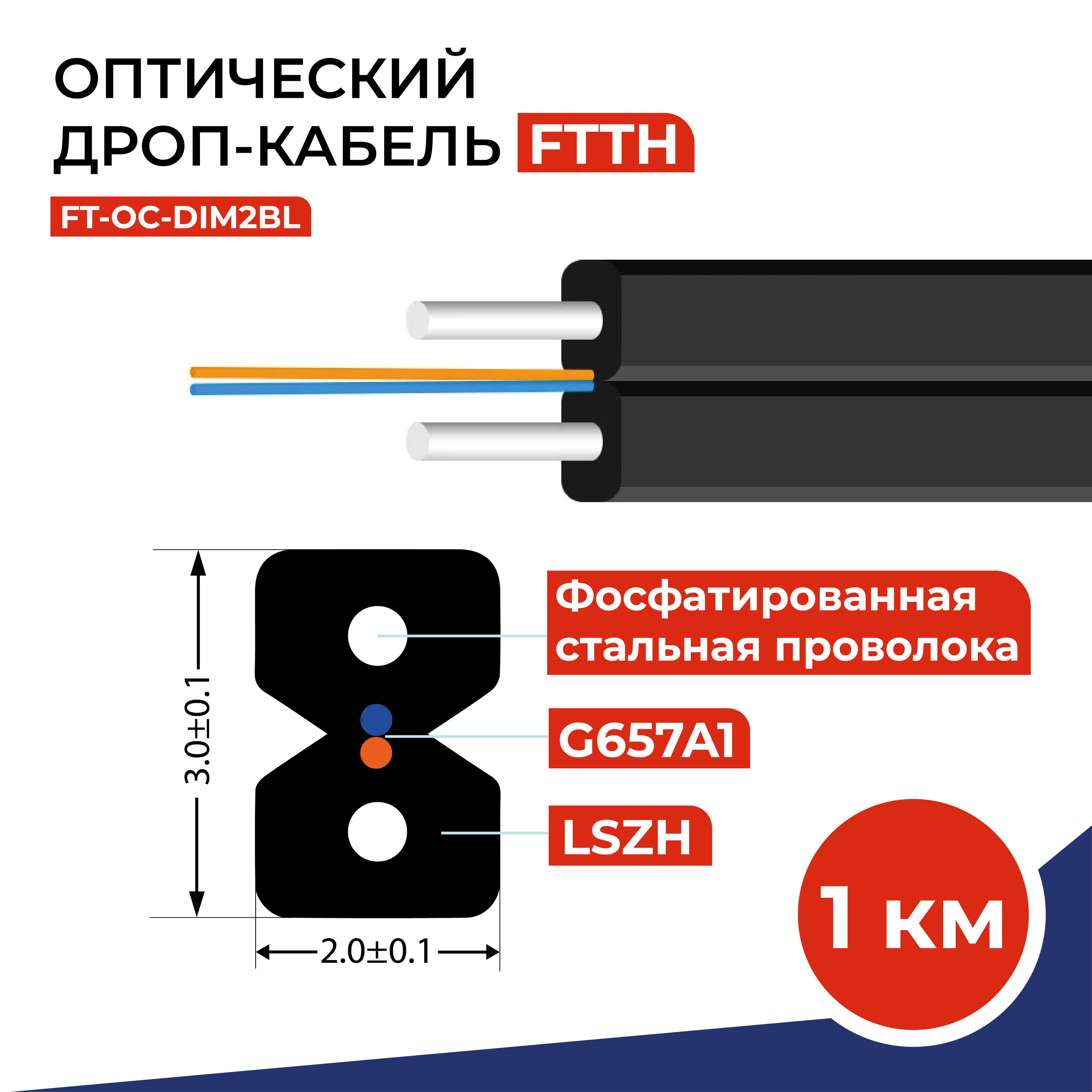 Оптическийдроп-кабельFT-OC-DIM2BL2волокнаG.657А1,проволока0.45мм,LSZH,катушка1км