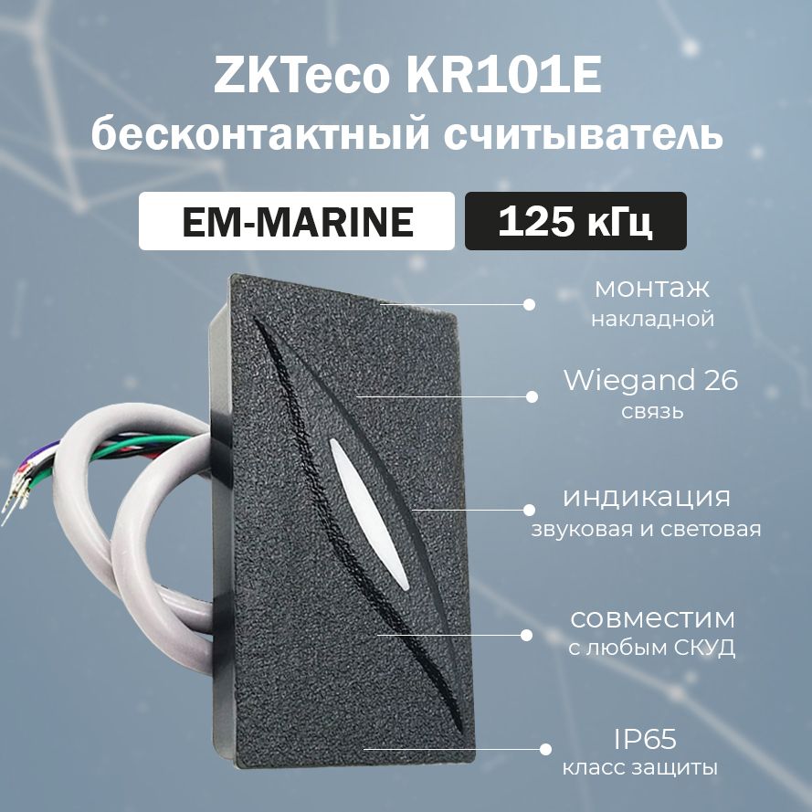 Бесконтактный накладной RFID считыватель proximity карт EM-Marine 125 кГц ZKTeco KR101E