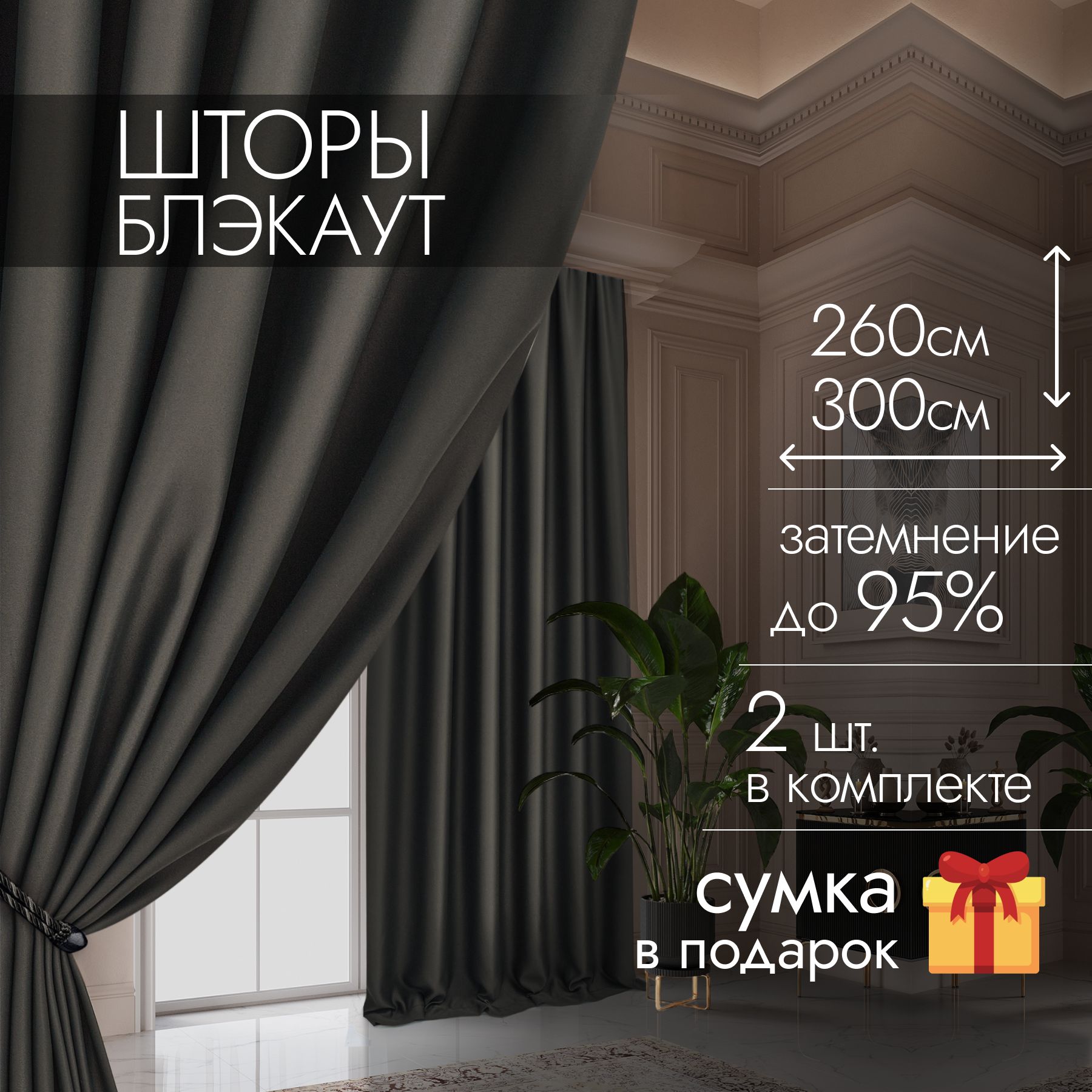 Комплект штор BRERA INTEX блэкаут BN , 260х150см, горький шоколад ,  Полиэстер купить по низкой цене с доставкой в интернет-магазине OZON  (545000450)