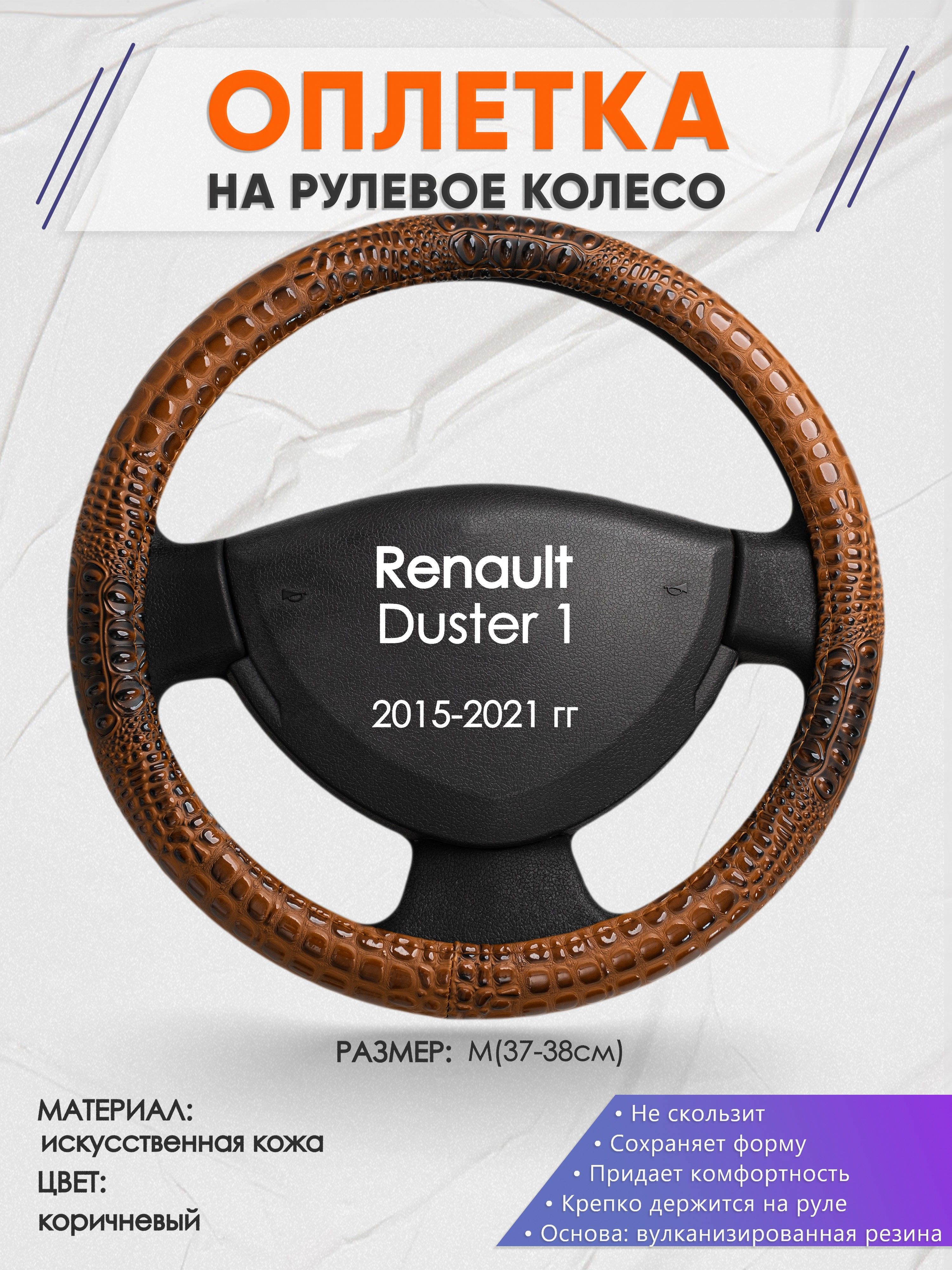 Оплетканарулевоеколесо(накидка,чехолнаруль)дляRenaultDuster1(РеноДастер1)2015-2021годоввыпуска,размерM(37-38см),искусственнаякожа14