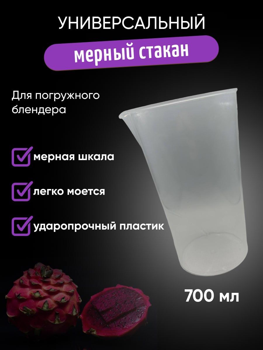 Универсальный мерный стакан для погружного блендера 700ml