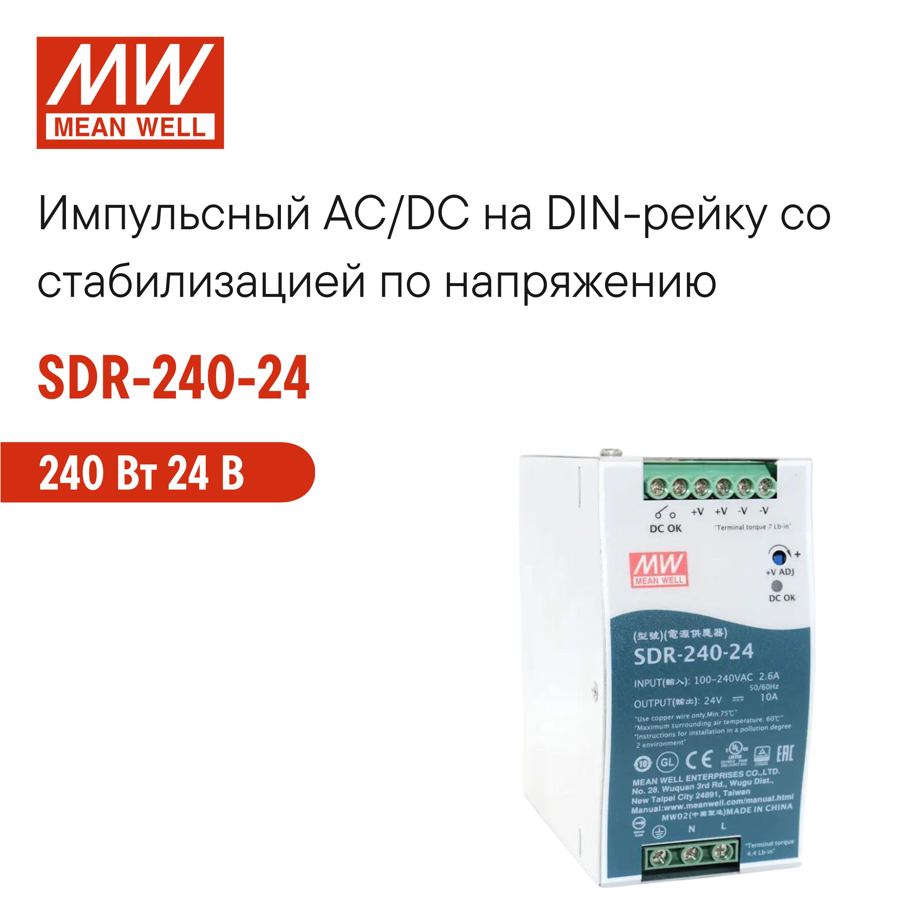 SDR-240-24 MEAN WELL, Импульсный блок питания на DIN-рейку 240Вт 24В 10А со стабилизацией по напряжению для промышленного оборудования и автоматизации производства, встроенный ККМ