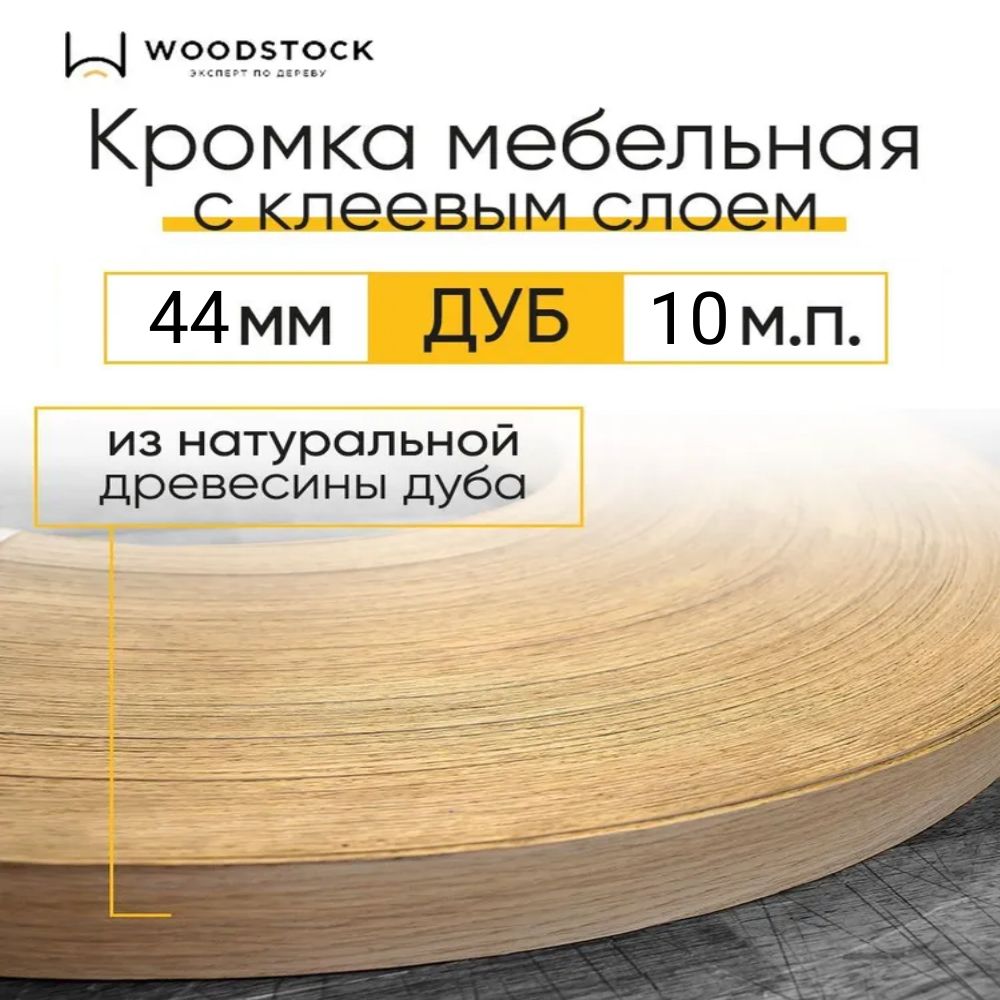 Кромкамебельная,кромочнаялентасклеемизДуба,толщина0,55мм,ширина44мм,10м.п.