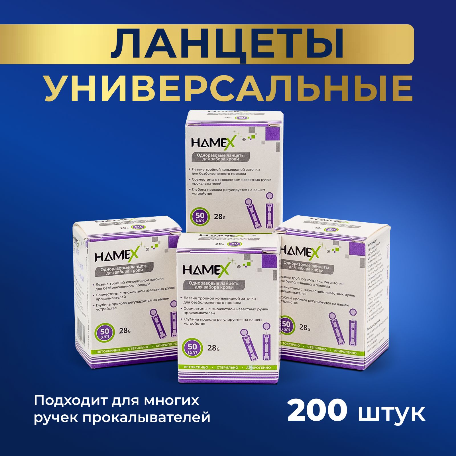 Ланцеты для глюкометра универсальные скарификаторы 28G HAMEX, 200 шт