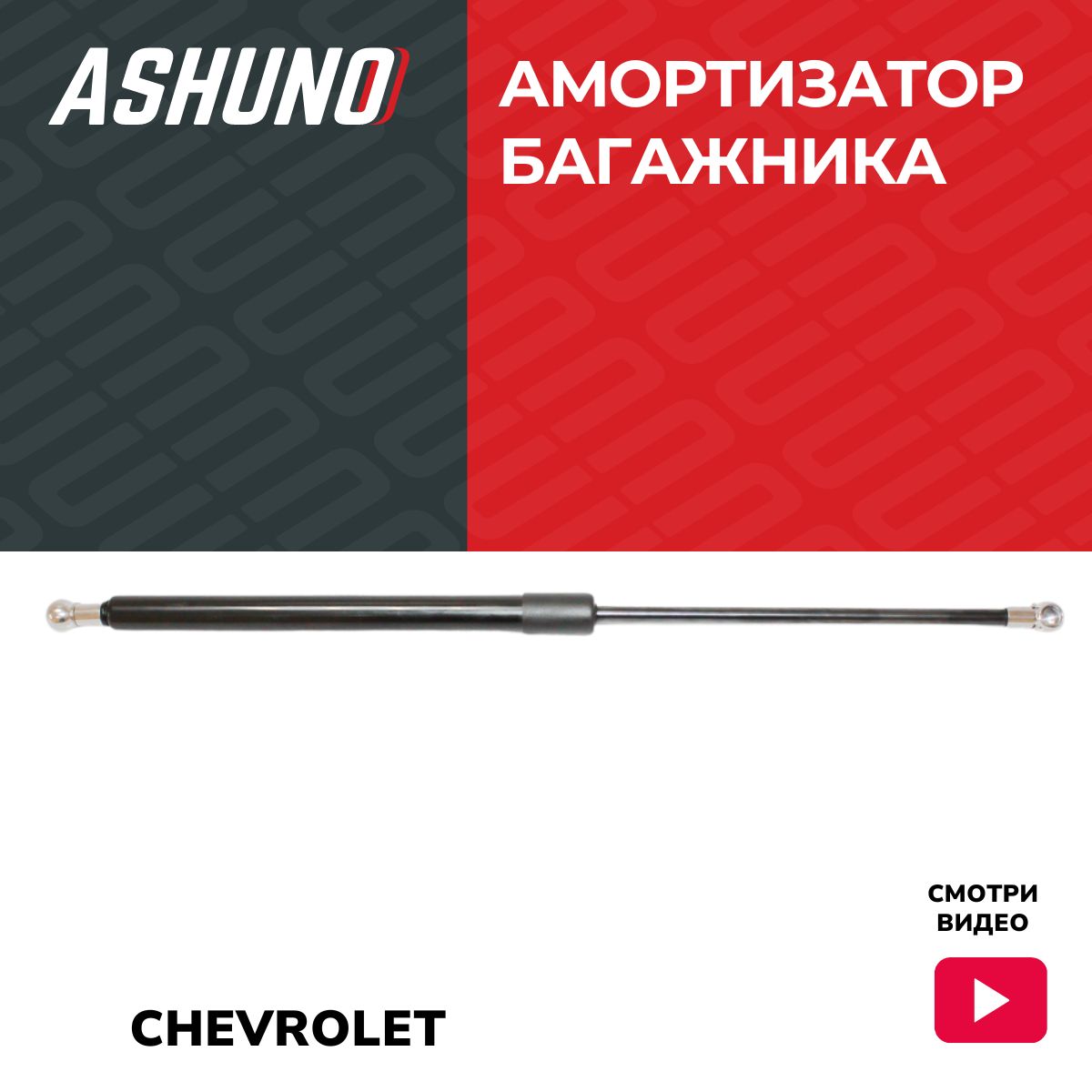 Амортизатор газовый упор багажника Chevrolet Lacetti 2003-2013, 96548931 ASHUNO