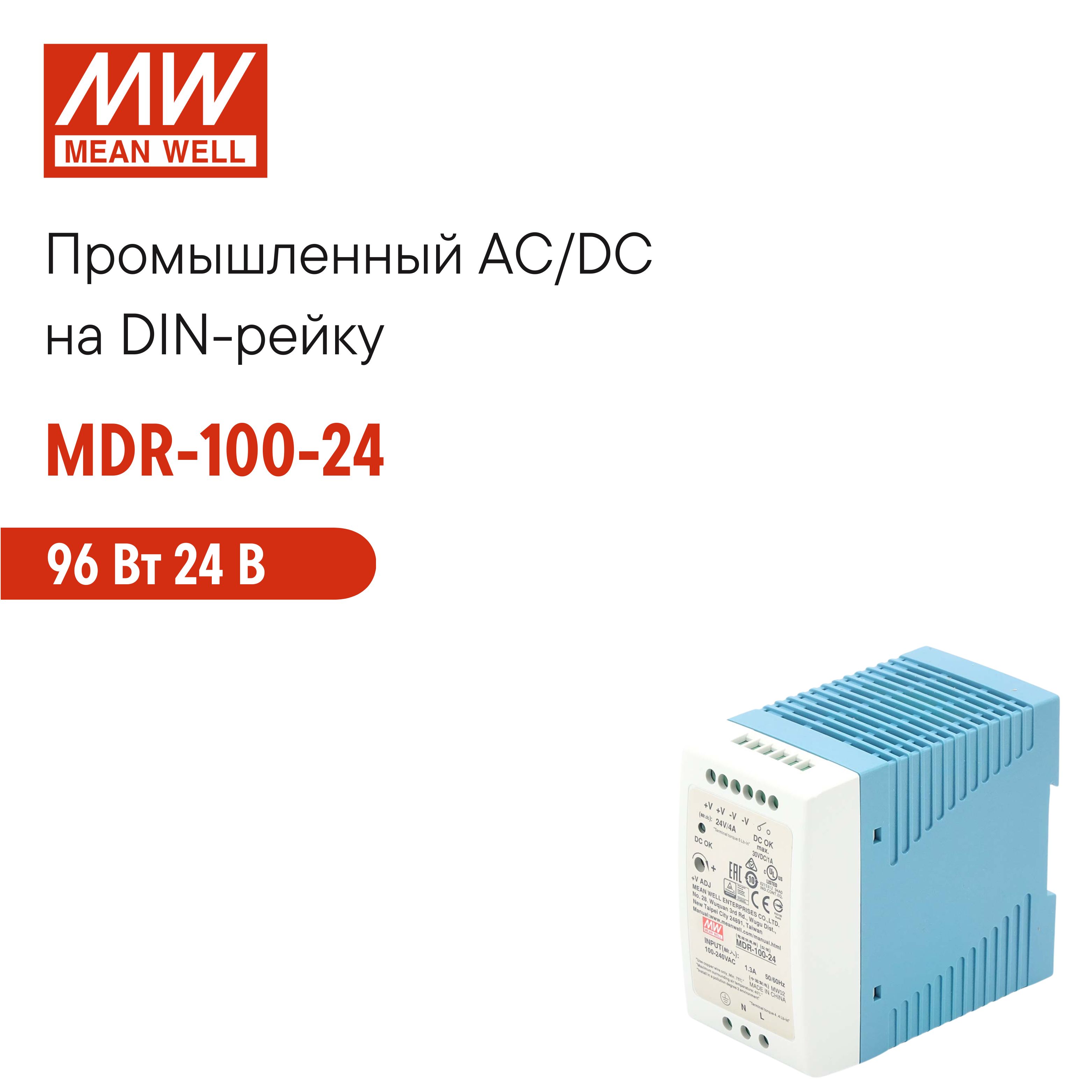 MDR-100-24 MEAN WELL, Блок питания на DIN-рейку, AC/DC 96 Вт 24 В