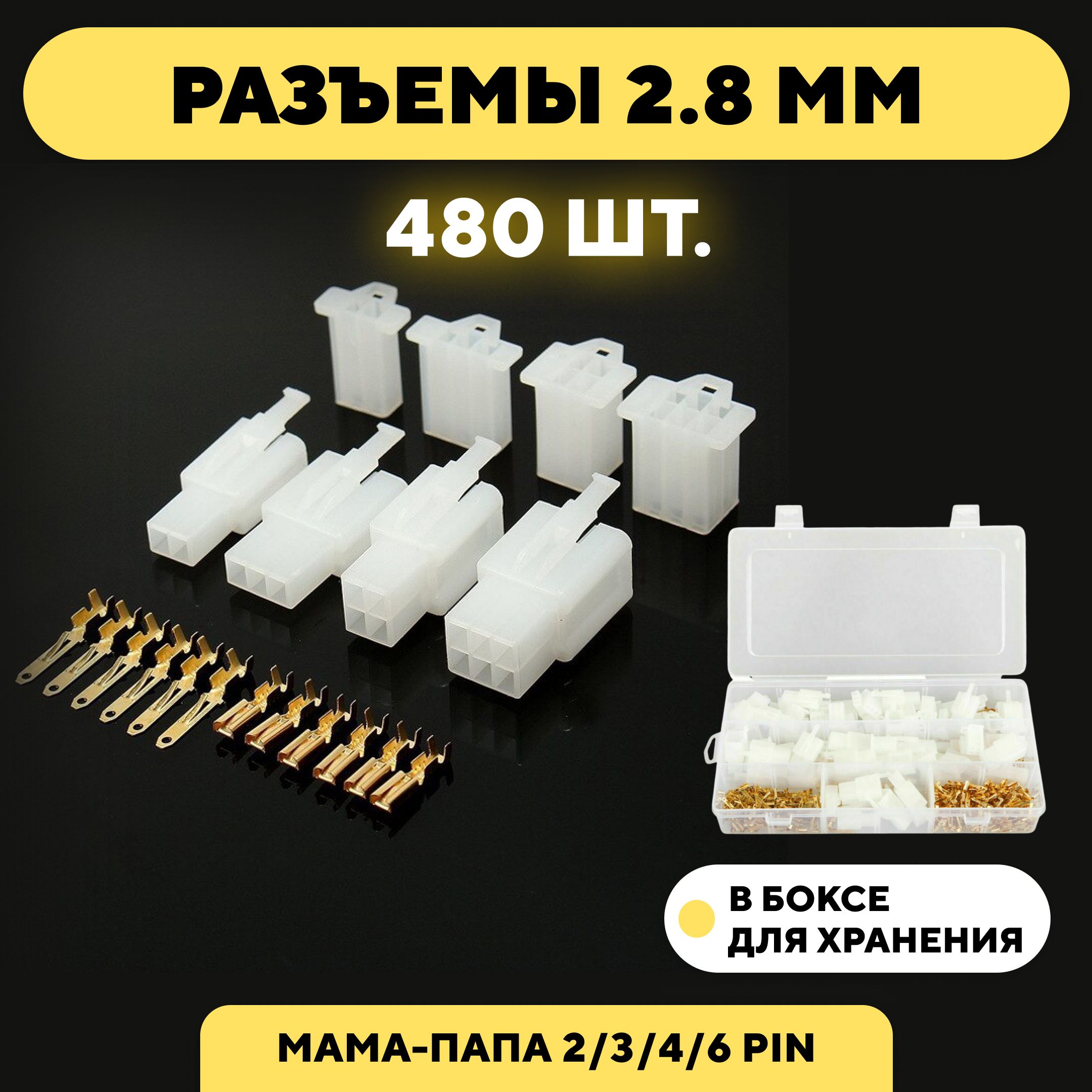 Автомобильные разъемы клеммы 2.8 мм 2/3/4/6 pin (480 штук)