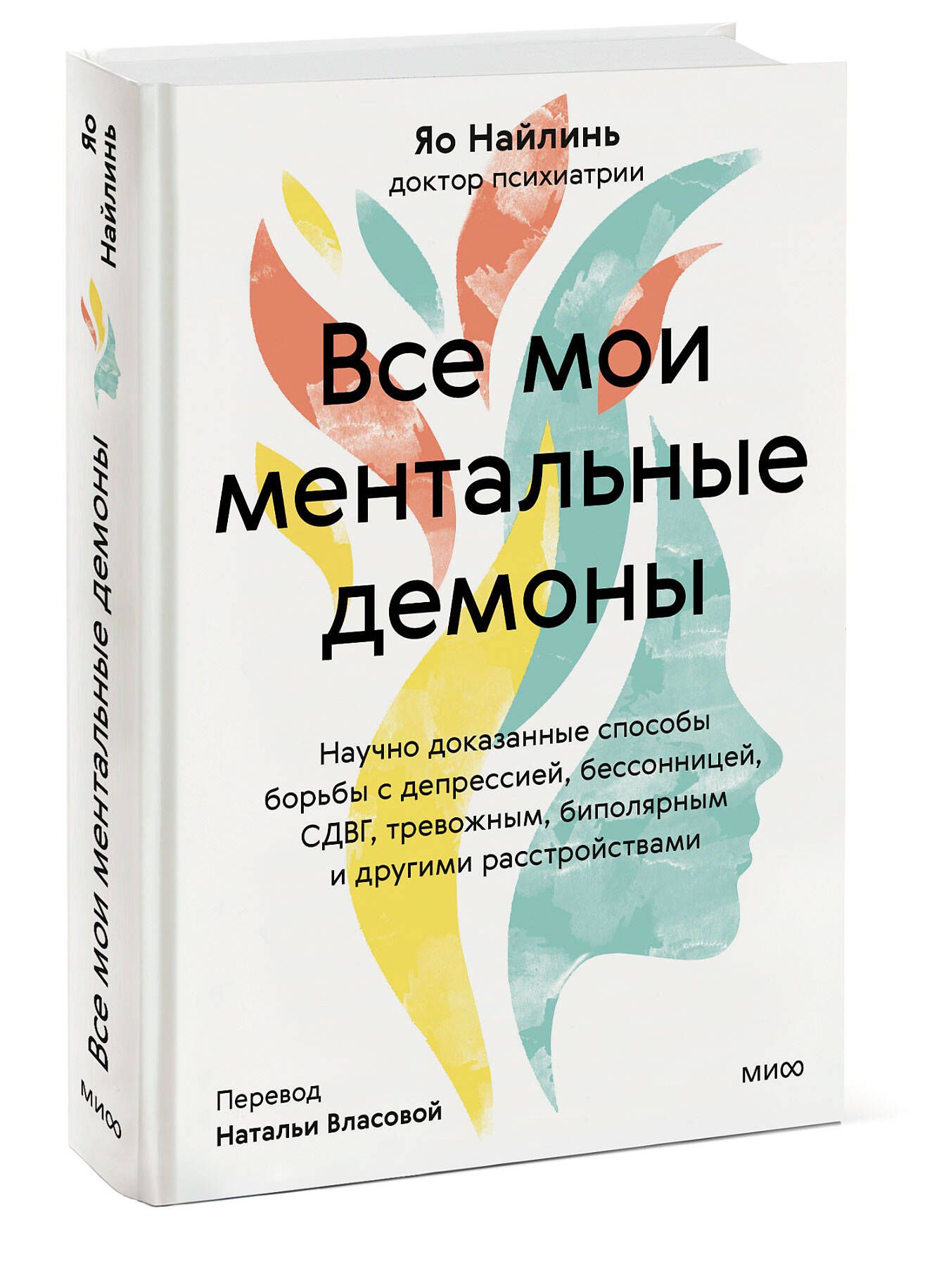 Все мои ментальные демоны. Научно доказанные способы борьбы с депрессией,  бессонницей, СДВГ, тревожным, биполярным и другими расстройствами - купить  с доставкой по выгодным ценам в интернет-магазине OZON (1308054045)