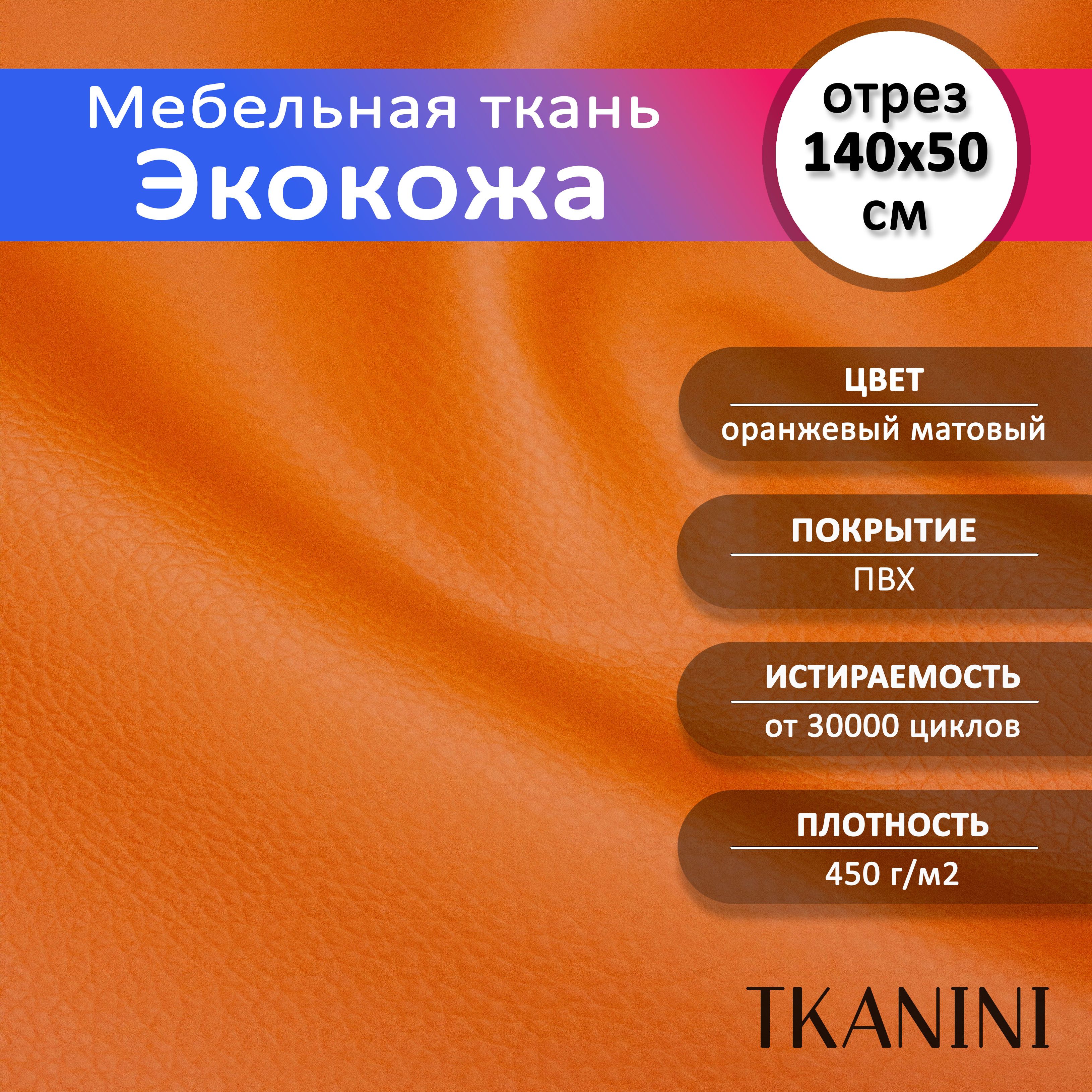 Mебельная ткань из ПВХ 140х50см, Экокожа, Искусственная кожа для обивки  мебели, цвет оранжевый, кожзам отрез 0,5 метра - купить с доставкой по  выгодным ценам в интернет-магазине OZON (1352008598)