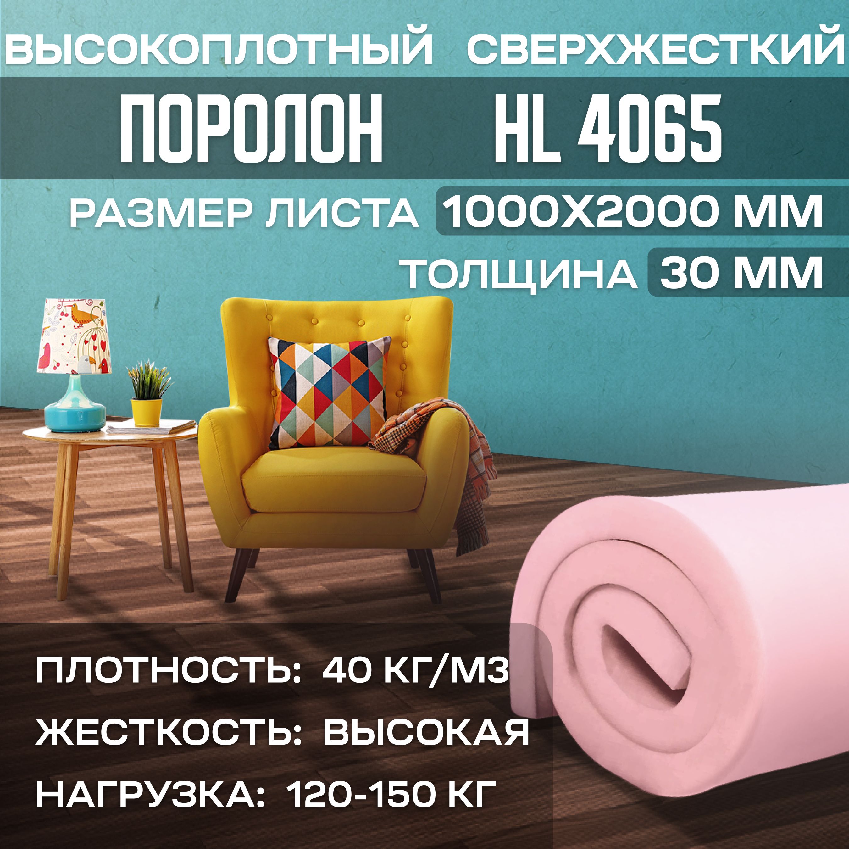 Поролон сверхжесткий HL 4065 1000х2000х30 мм (100х200х3 см)