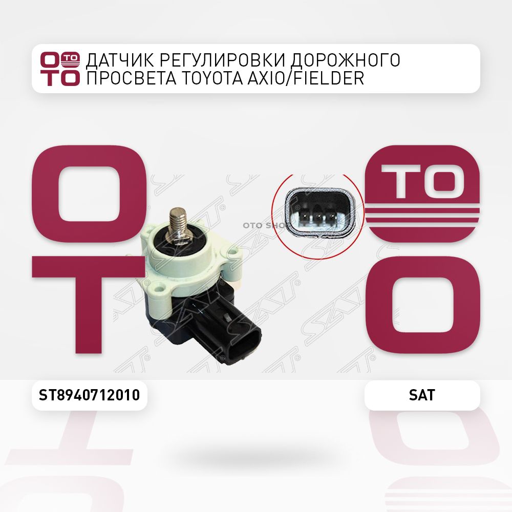 ДатчикрегулировкидорожногопросветаToyota(ТойотаТоётаТаёта)AXIO/FIELDER06-/Premio(Премио)/Allion(Аллион)01-