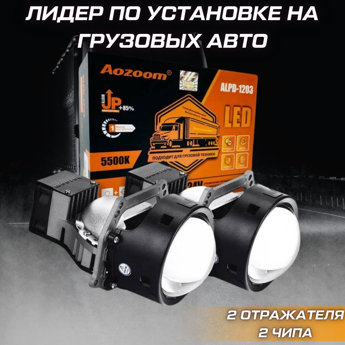 AozoomМодульдальнего/ближнегосвета,Светодиодная,арт.TruckTrailer