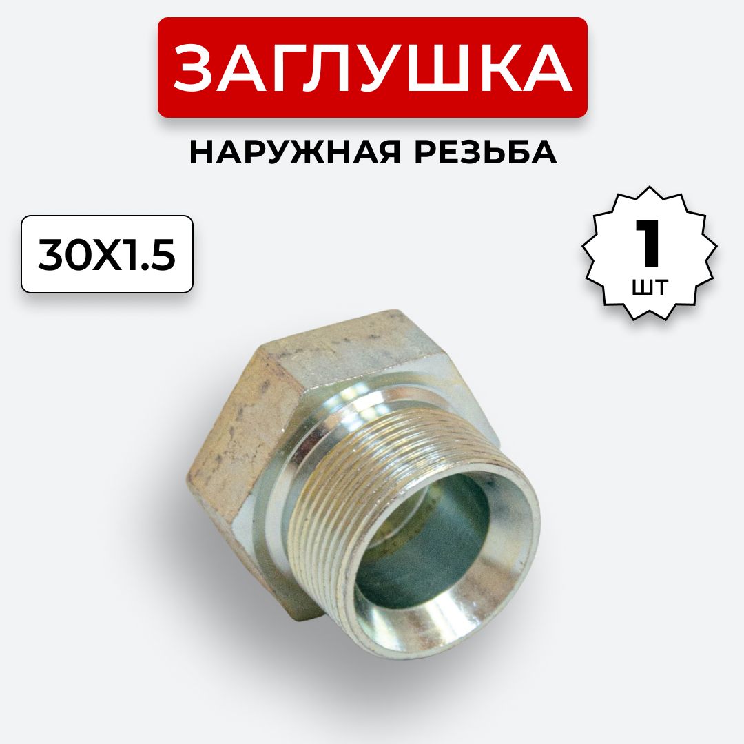 Заглушка(пробка)гидравлическаяШтуцерDK30х1,5