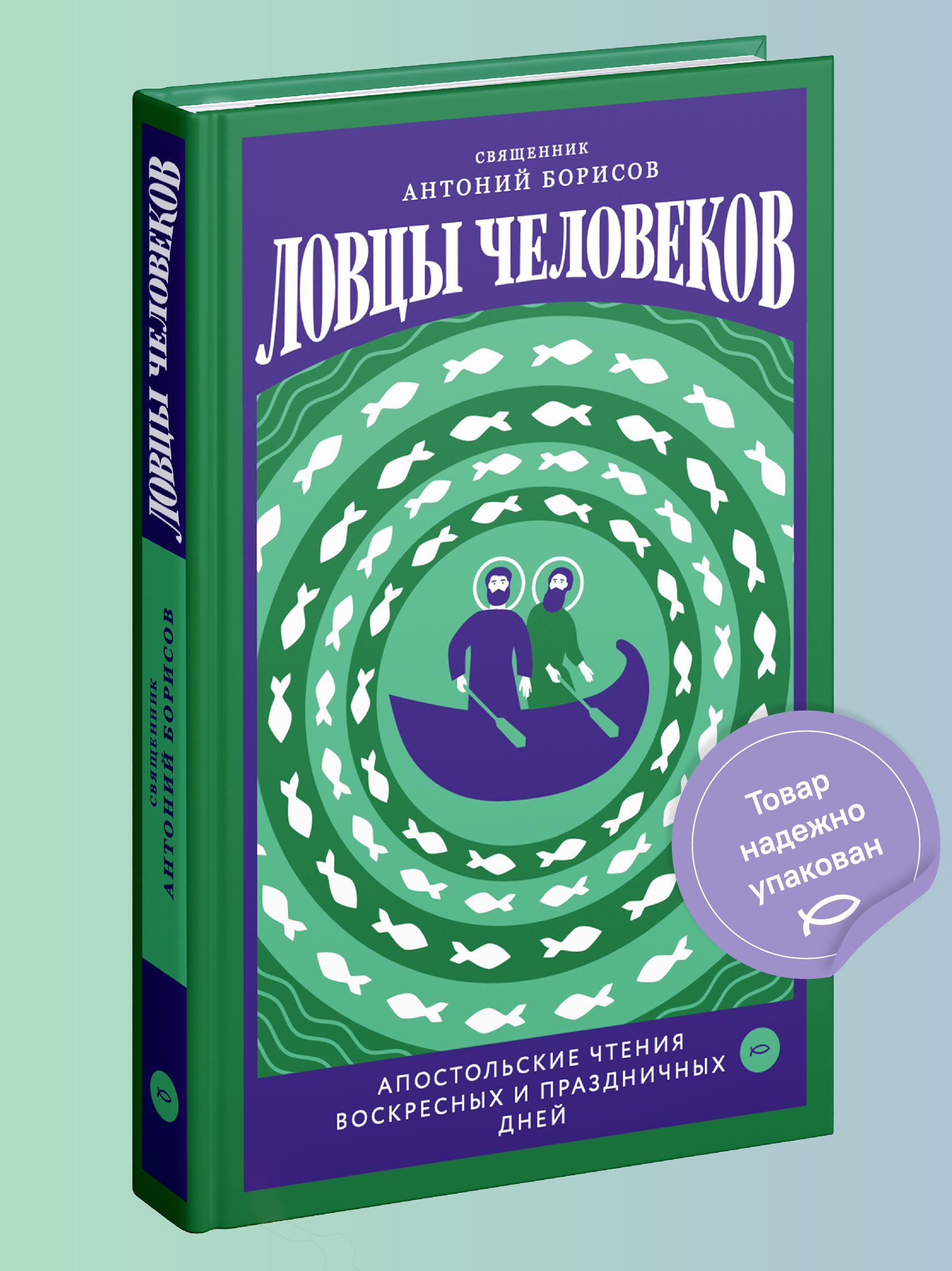 Ловцы человеков. Апостольские чтения воскресных и праздничных дней |  Священник Антоний Борисов - купить с доставкой по выгодным ценам в  интернет-магазине OZON (257077769)