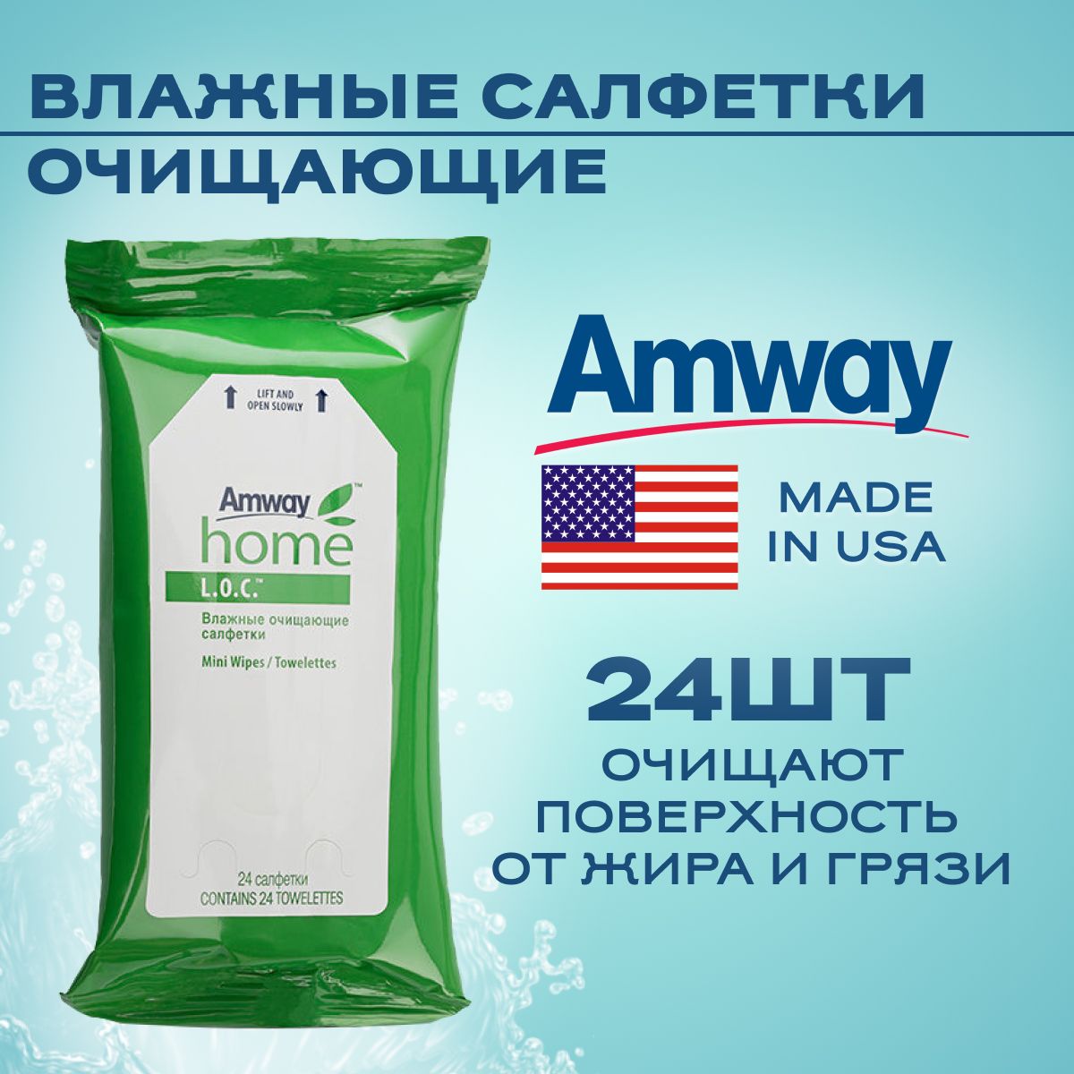 AmwayL.O.C.Влажныеочищающиесалфетки/АмвэйЛОКЭкосалфеткидляодежды1упх24шт