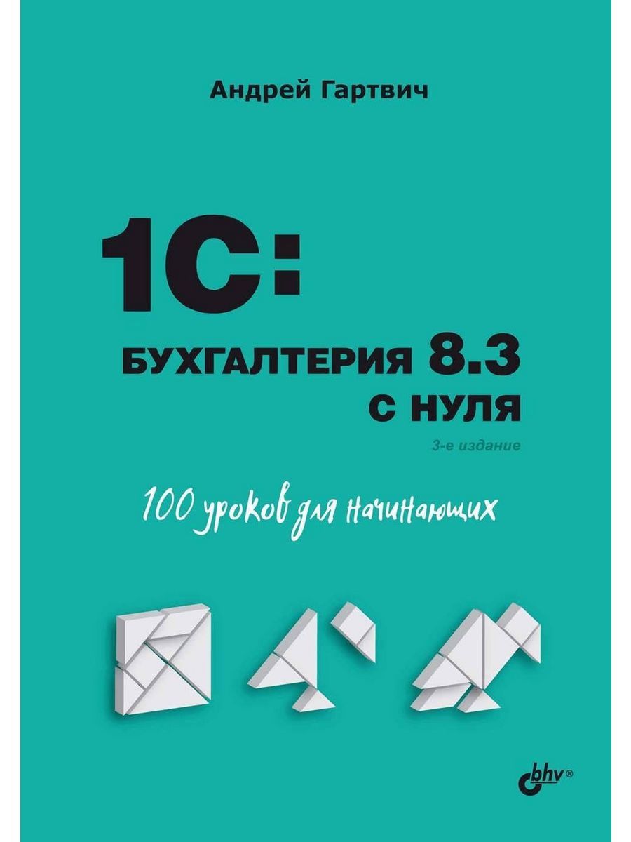 1C: Бухгалтерия 8.3 с нуля. 100 уроков для начинающих (БХВ)