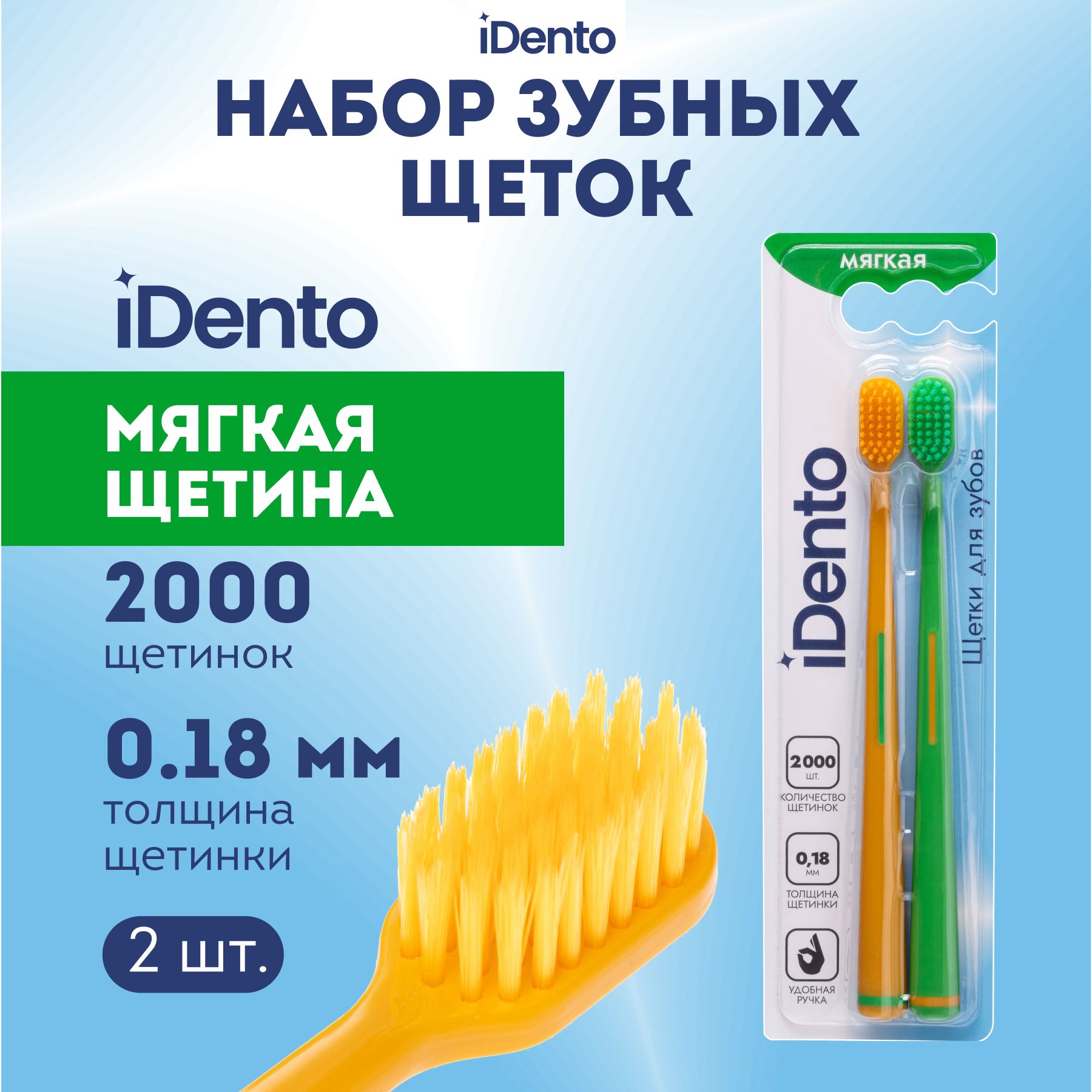 Зубные щетки мягкие набор 2 штуки iDento