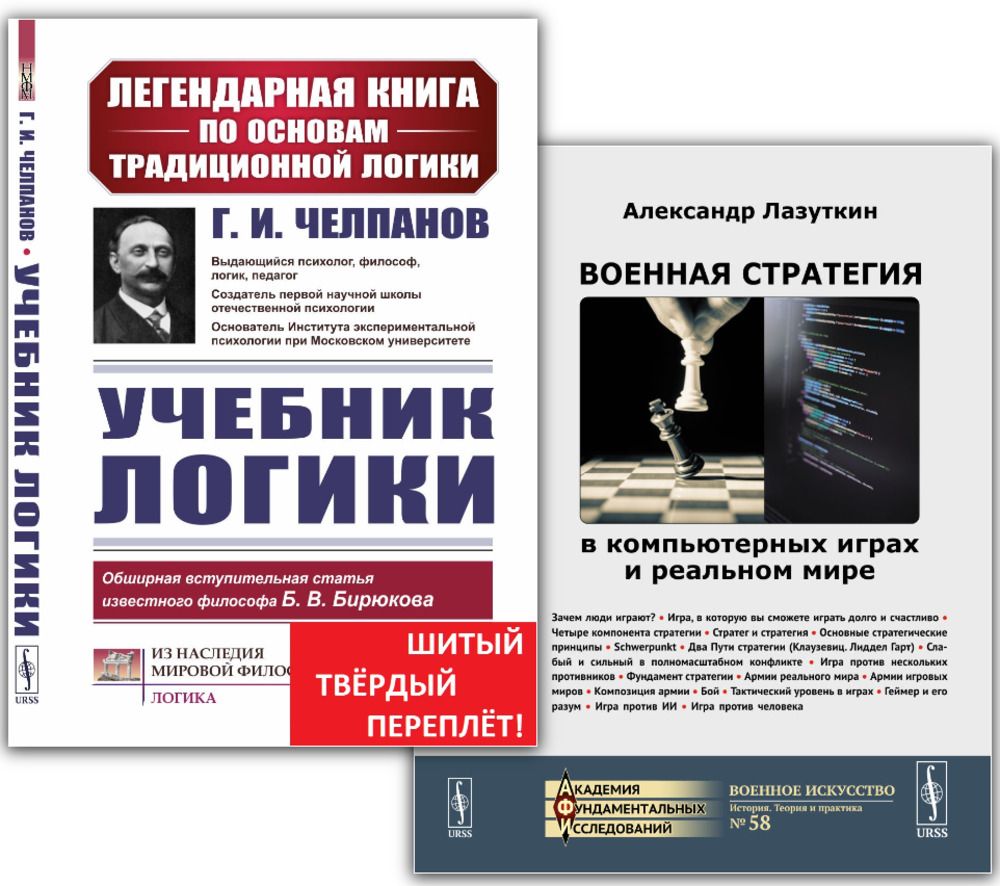 КОМПЛЕКТ: 1. Челпанов Г.И. УЧЕБНИК ЛОГИКИ (шитый тв. пер.!). 2. ВОЕННАЯ  СТРАТЕГИЯ в компьютерных играх и реальном мире (мг. пер.) | Челпанов  Георгий Иванович, Лазуткин Александр Анатольевич - купить с доставкой по