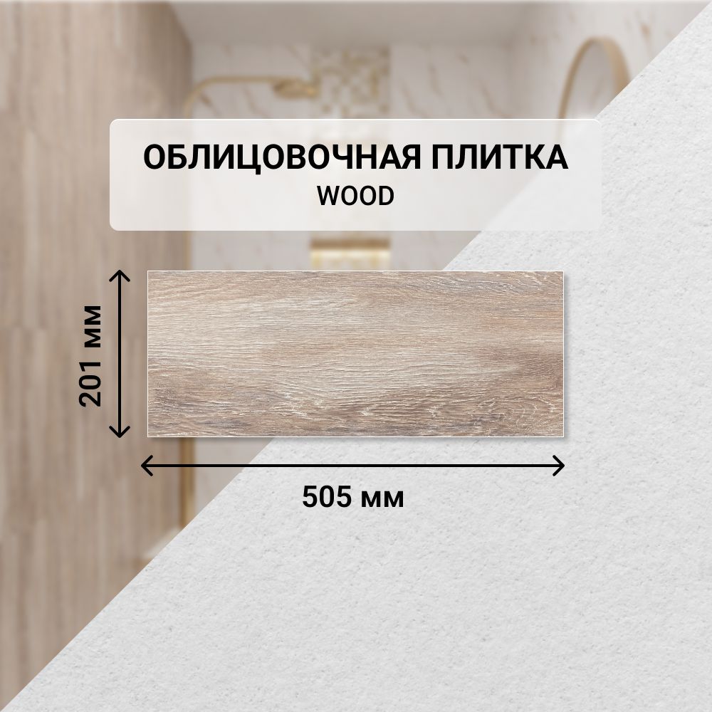 Плитка керамическая настенная Azori WOOD, 20,1*50,5 см. / Облицовочная, для ванной