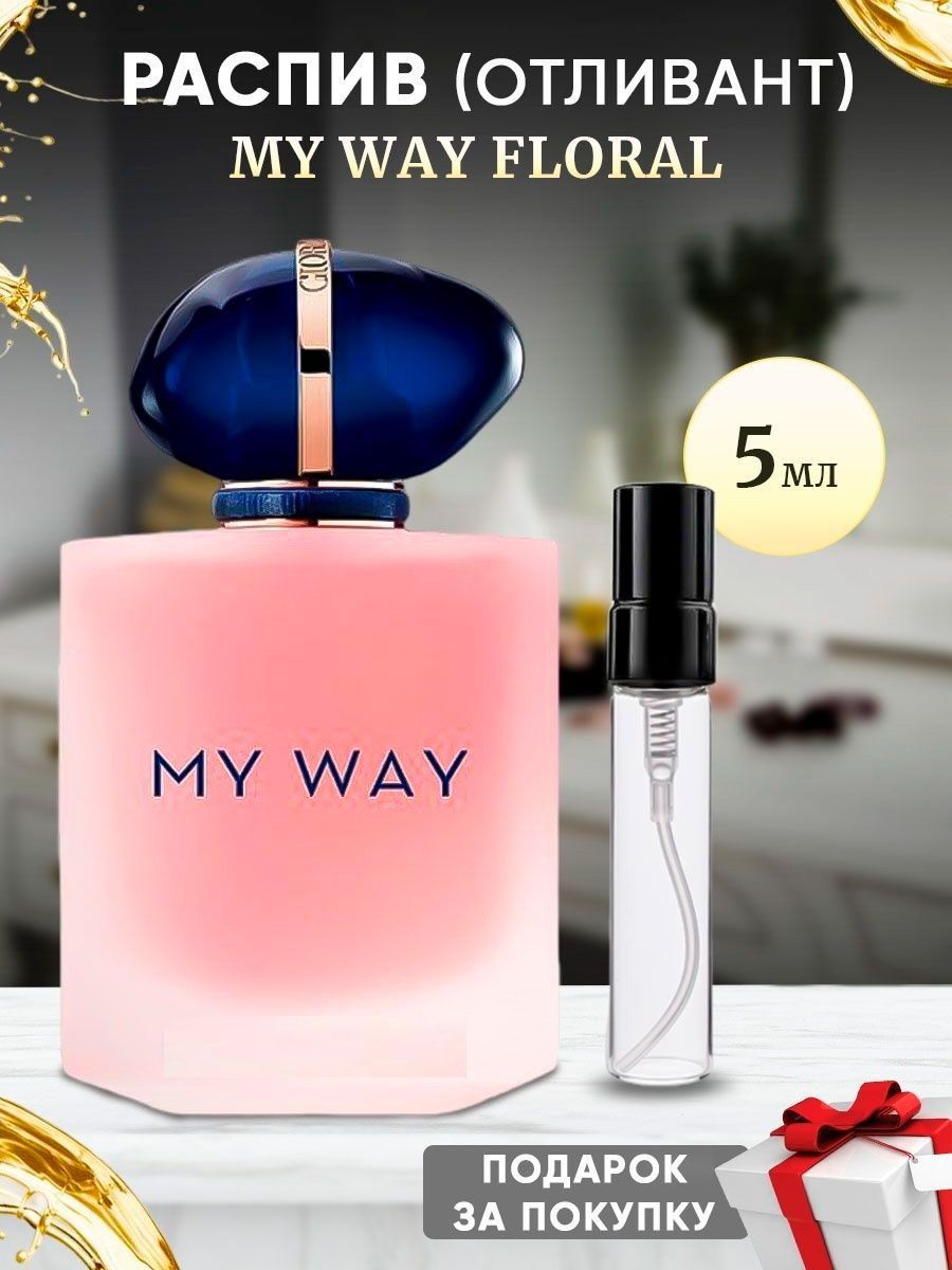 My Way Floral 5мл отливант