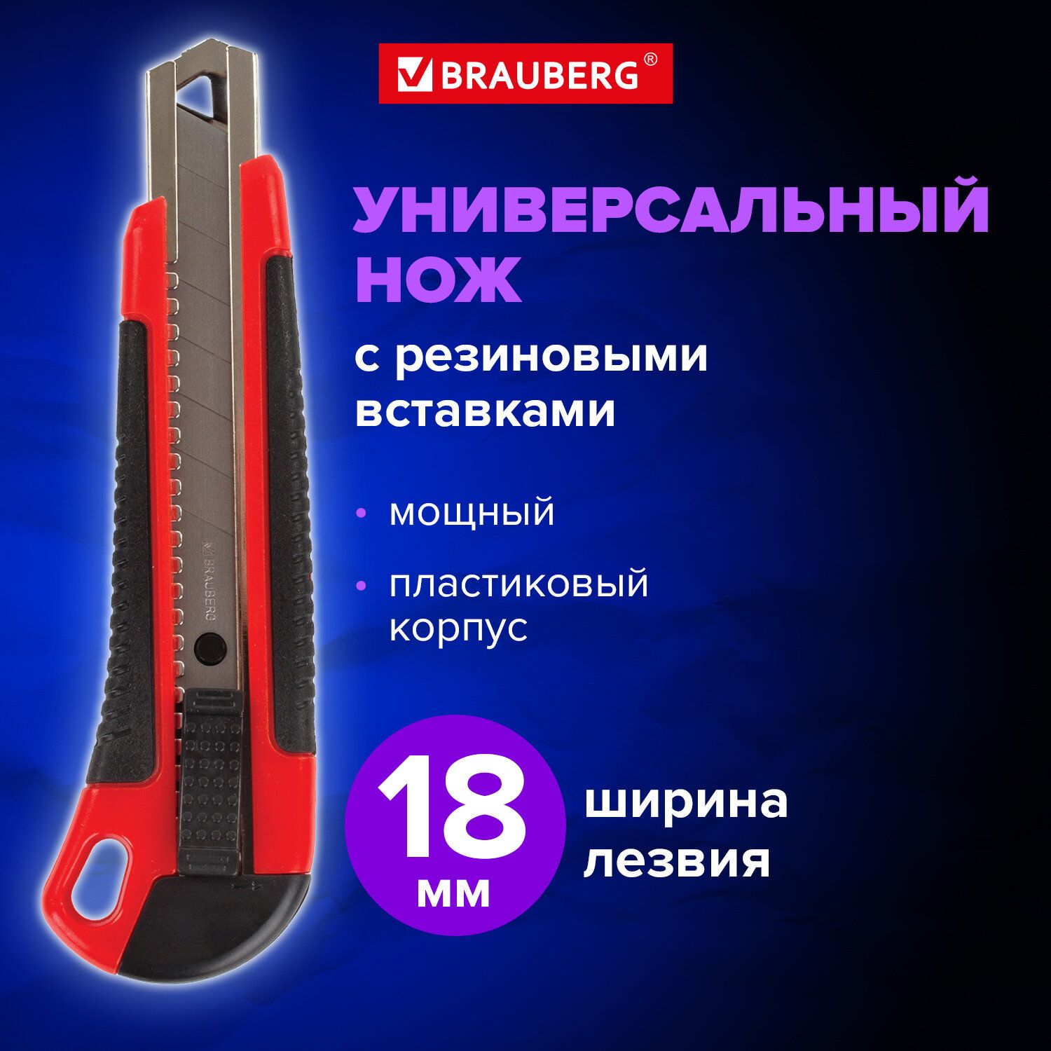 Нож канцелярский строительный для резки бумаги 18 мм Brauberg Universal, 3 лезвия в комплекте, автофиксатор