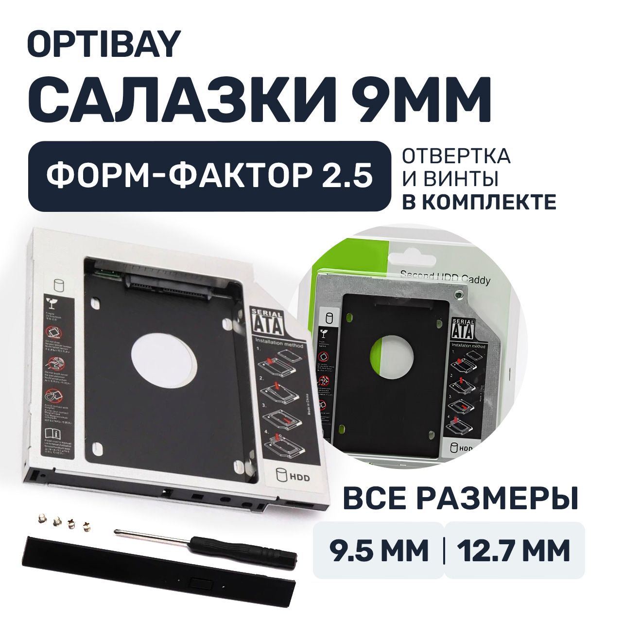 Салазки optibay 3 размера металлические 9 мм переходник dvd адаптер для HDD SSD вместо дисковода, вместо DVD-привода оптибей для ноутбука