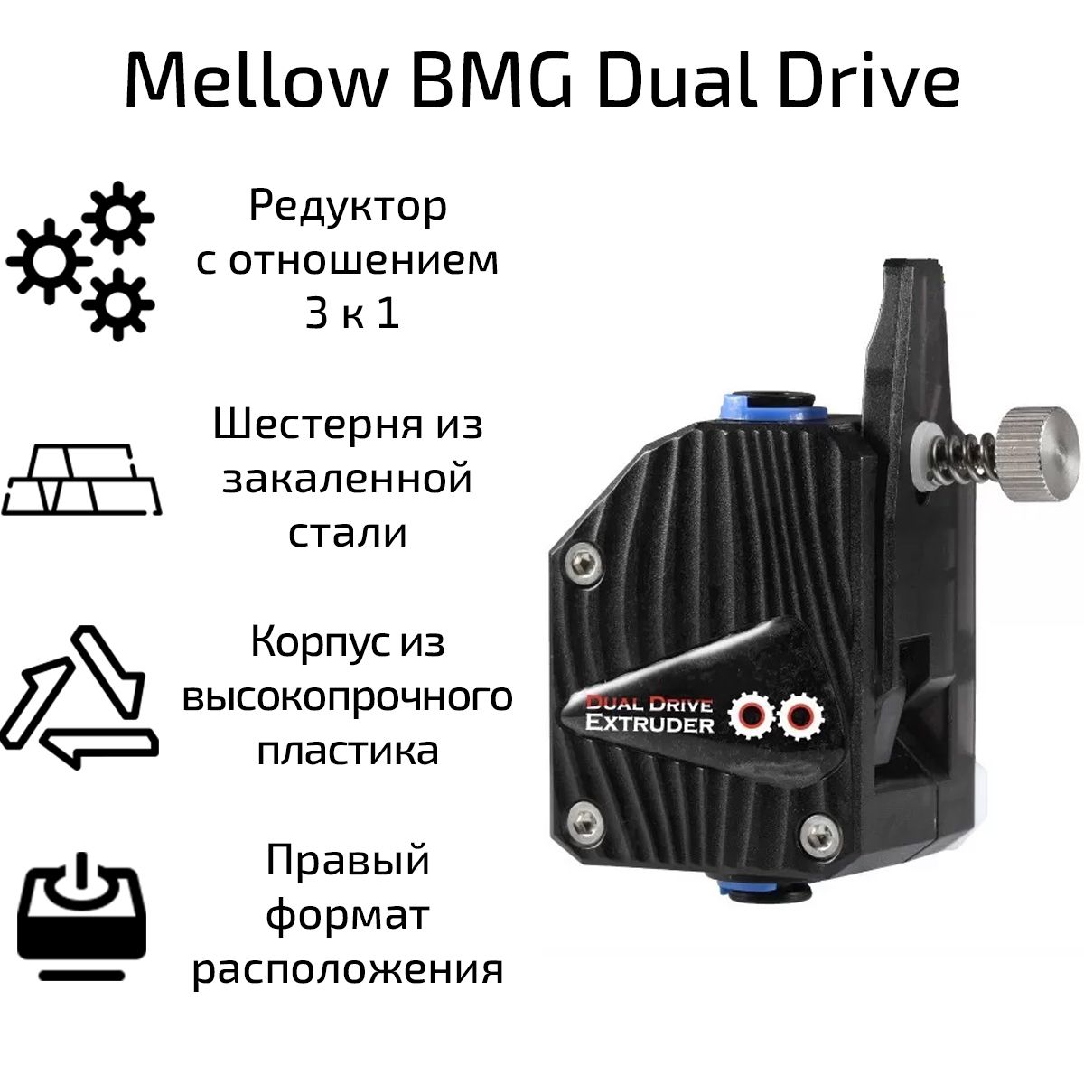 Механизм подачи Mellow BMG Dual Drive правый - купить с доставкой по  выгодным ценам в интернет-магазине OZON (1354075689)