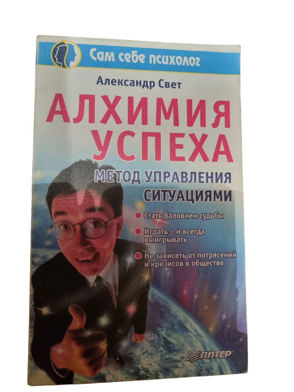 Алхимия успеха. Метод управления ситуациями