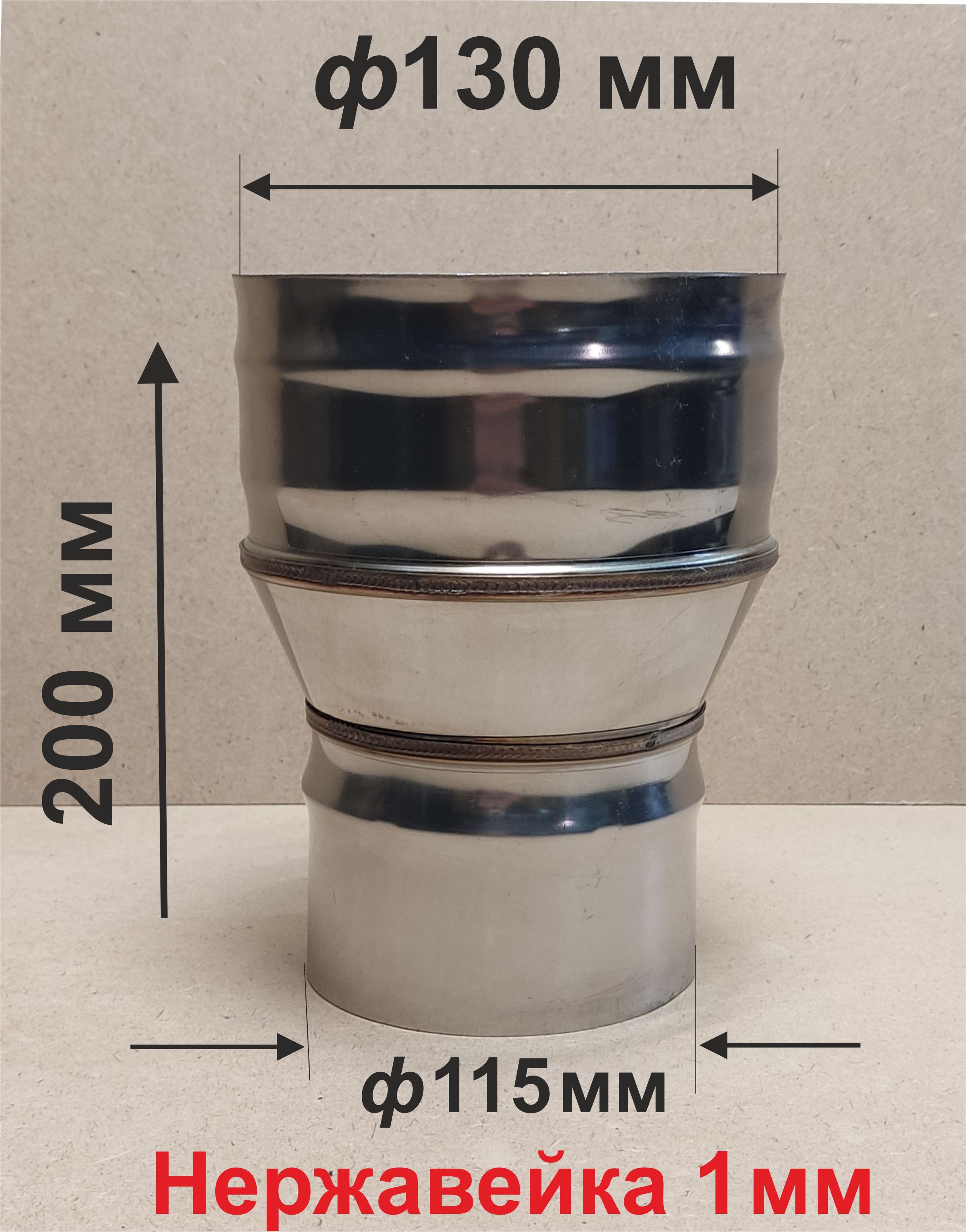Переходник ф 115/130 мм П/М для дымохода нержавейка 1 мм