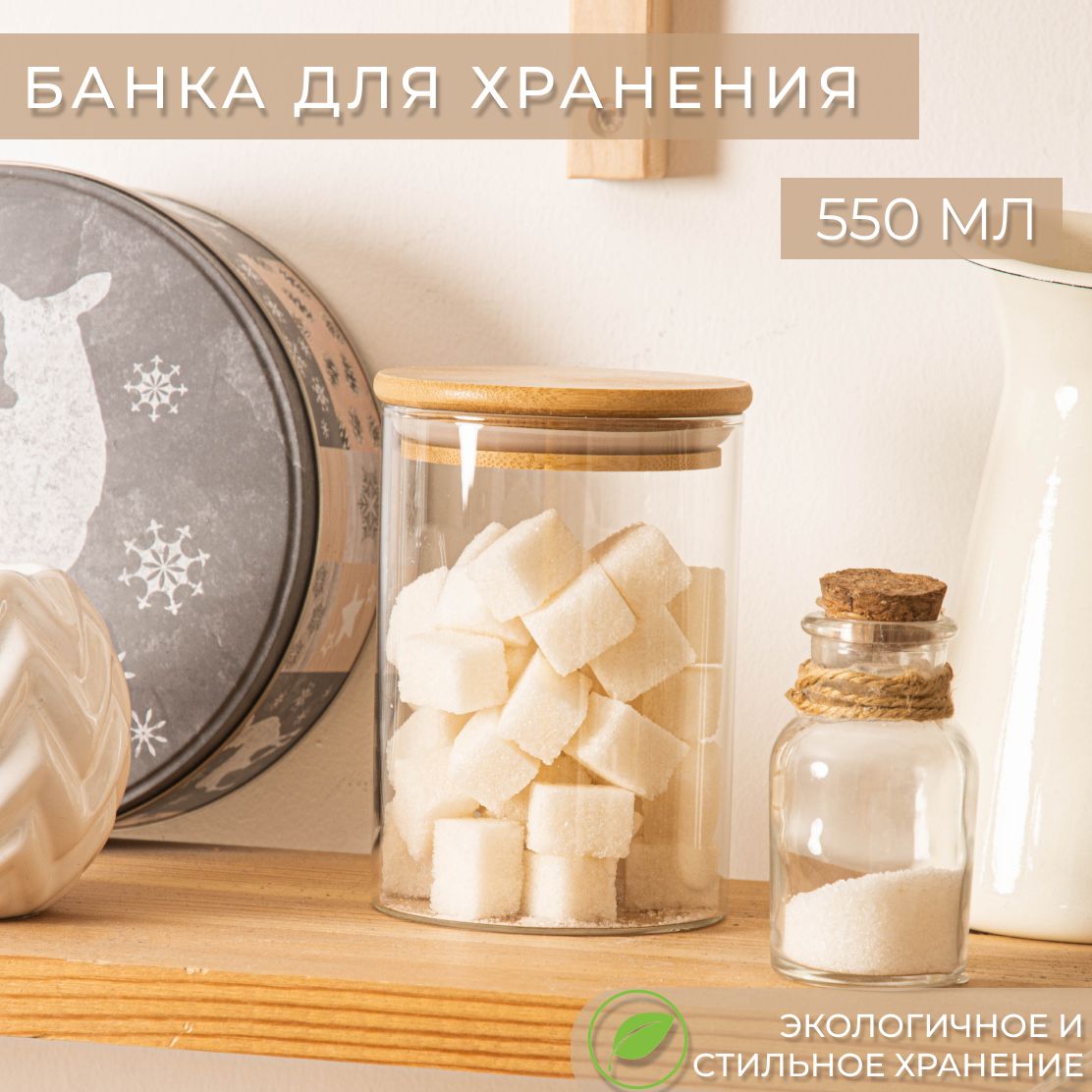 Банка для продуктов стекло 550мл