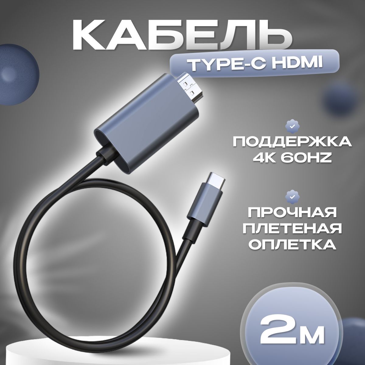 Кабель HDMI, USB Type-C ALL YOURS 002 Кабель Type-C - HDMI - купить по  низкой цене в интернет-магазине OZON (1312316909)