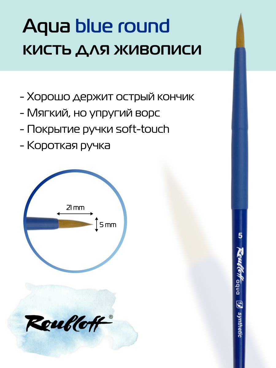 Roubloff Кисть для рисования Круглая №5, 1 шт.