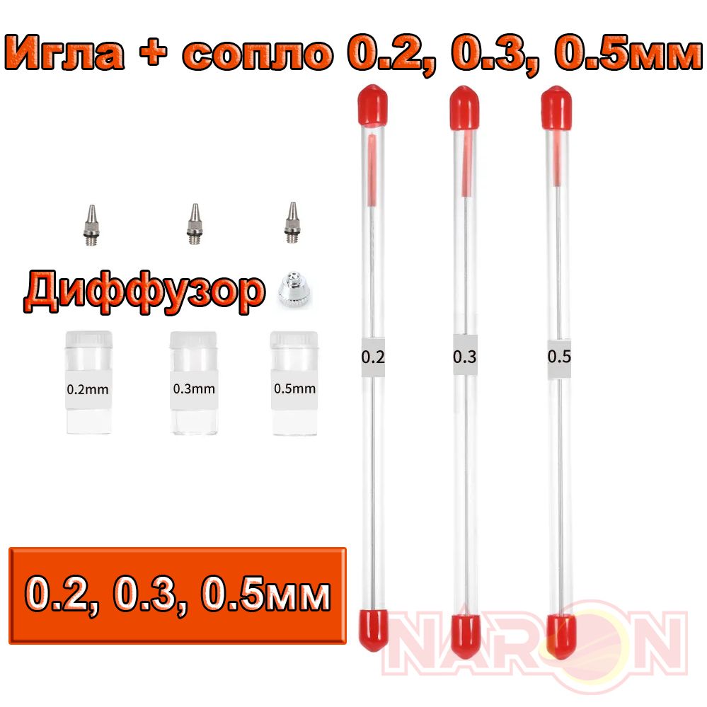 Большой набор Игла с соплом 0.2, 0.3, 0.5 мм для аэрографа / сопло с резьбовым соединением
