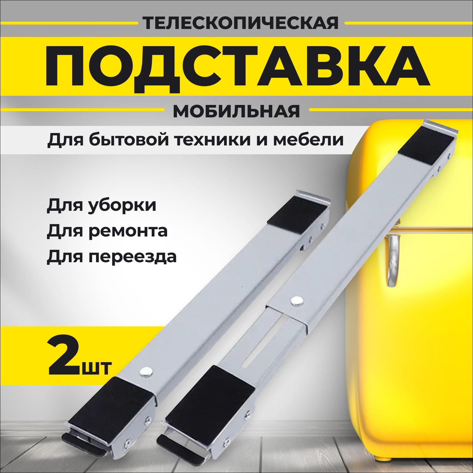 Набор для перемещения мебели ROBERY, 2 шт, Универсальное, Металл - купить  по выгодным ценам в интернет-магазине OZON (924966113)