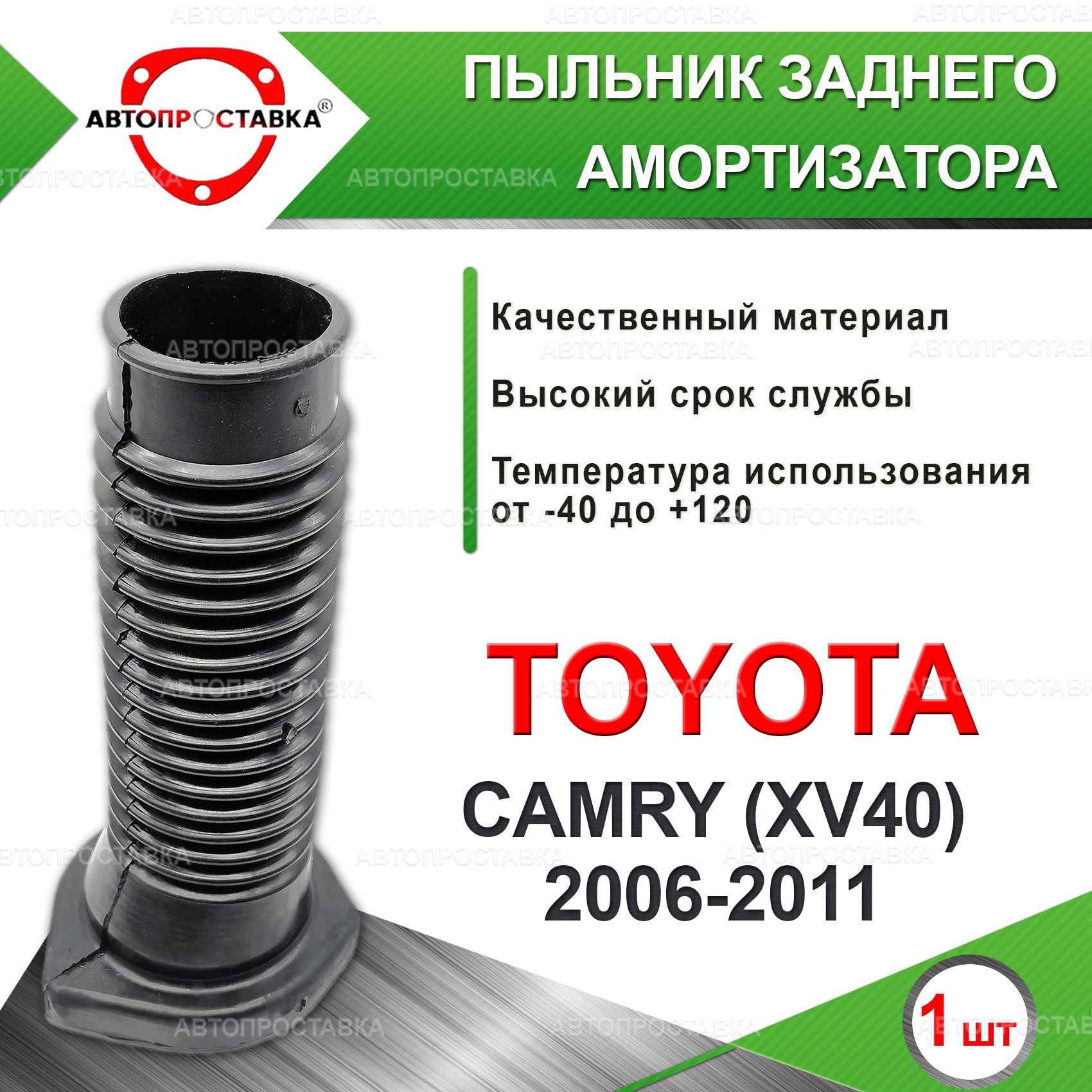 Пыльник задней стойки для Toyota CAMRY (XV40) 2006-2011 / Пыльник заднего  амортизатора Тойота КАМРИ 40 кузов / d внутр-65мм, резина, 1шт /  Автопроставка - купить по доступным ценам в интернет-магазине OZON  (1358230932)