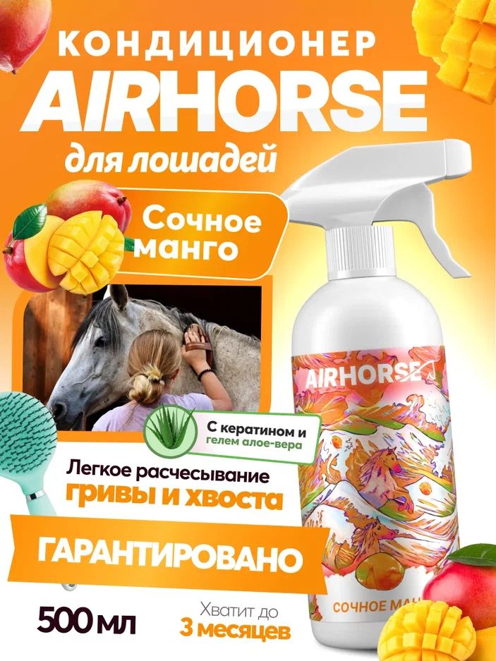 Кондиционер для лошадей AIRHORSE "Сочное Манго" 500мл / спрей - кондиционер для лошади /