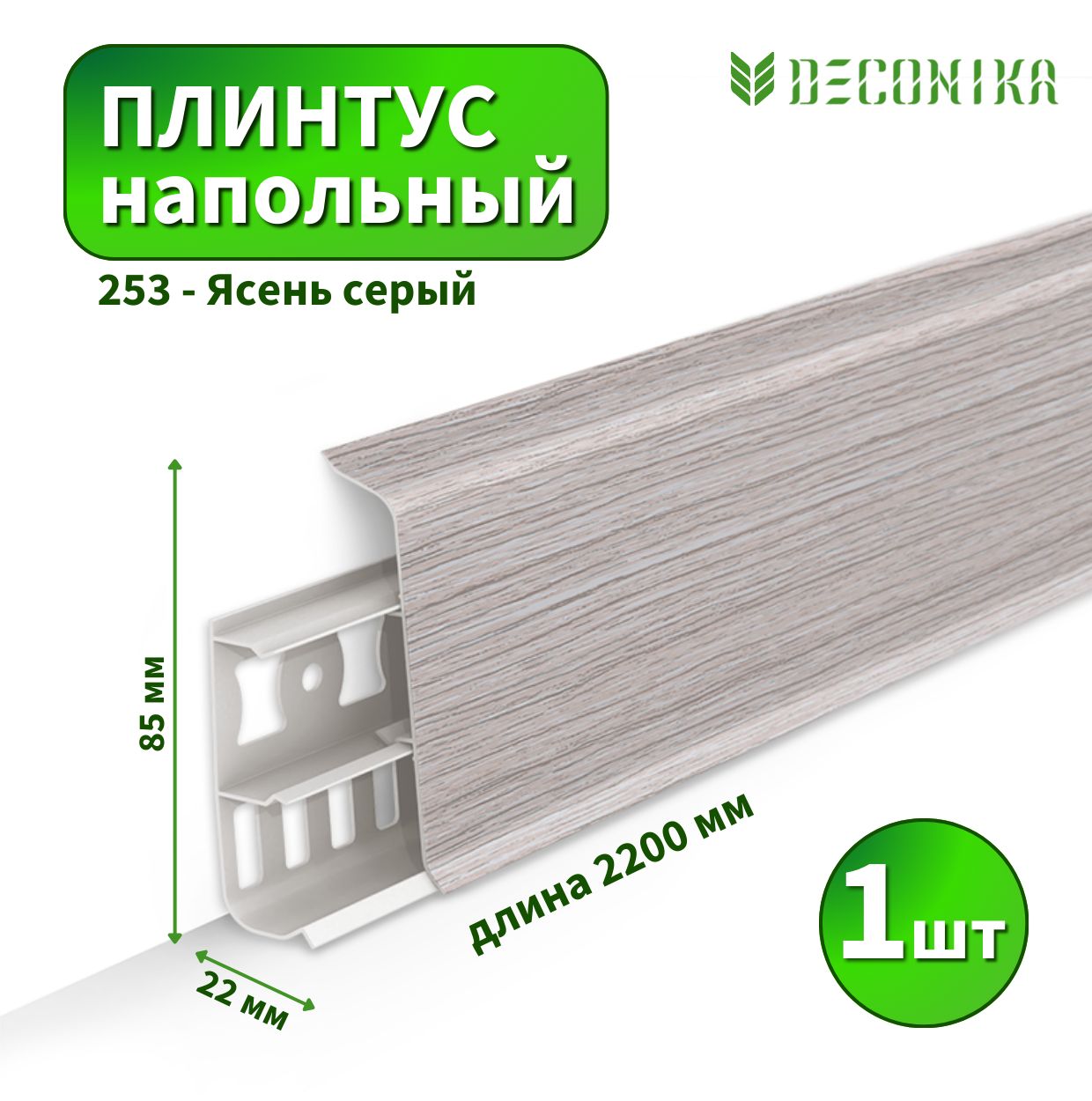 Плинтус напольный Deconica D85-253 Ясень серый